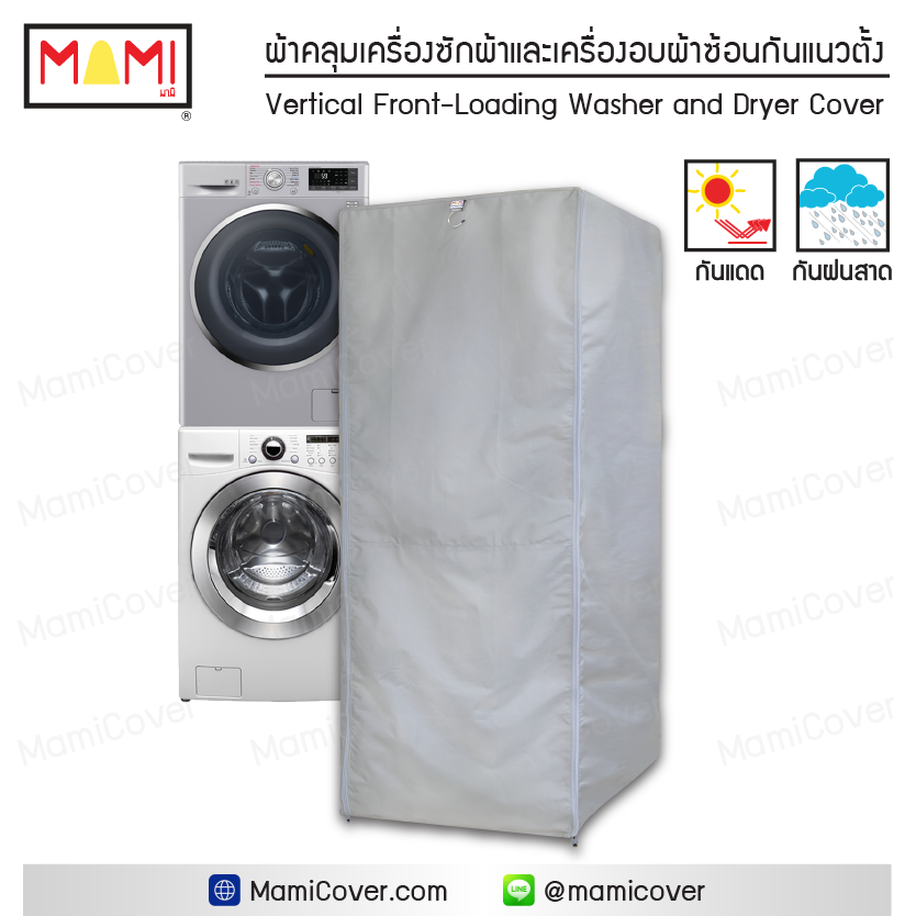 ผ้าคลุมเครื่องซักผ้าและเครื่องอบผ้าซ้อนกันแนวตั้ง