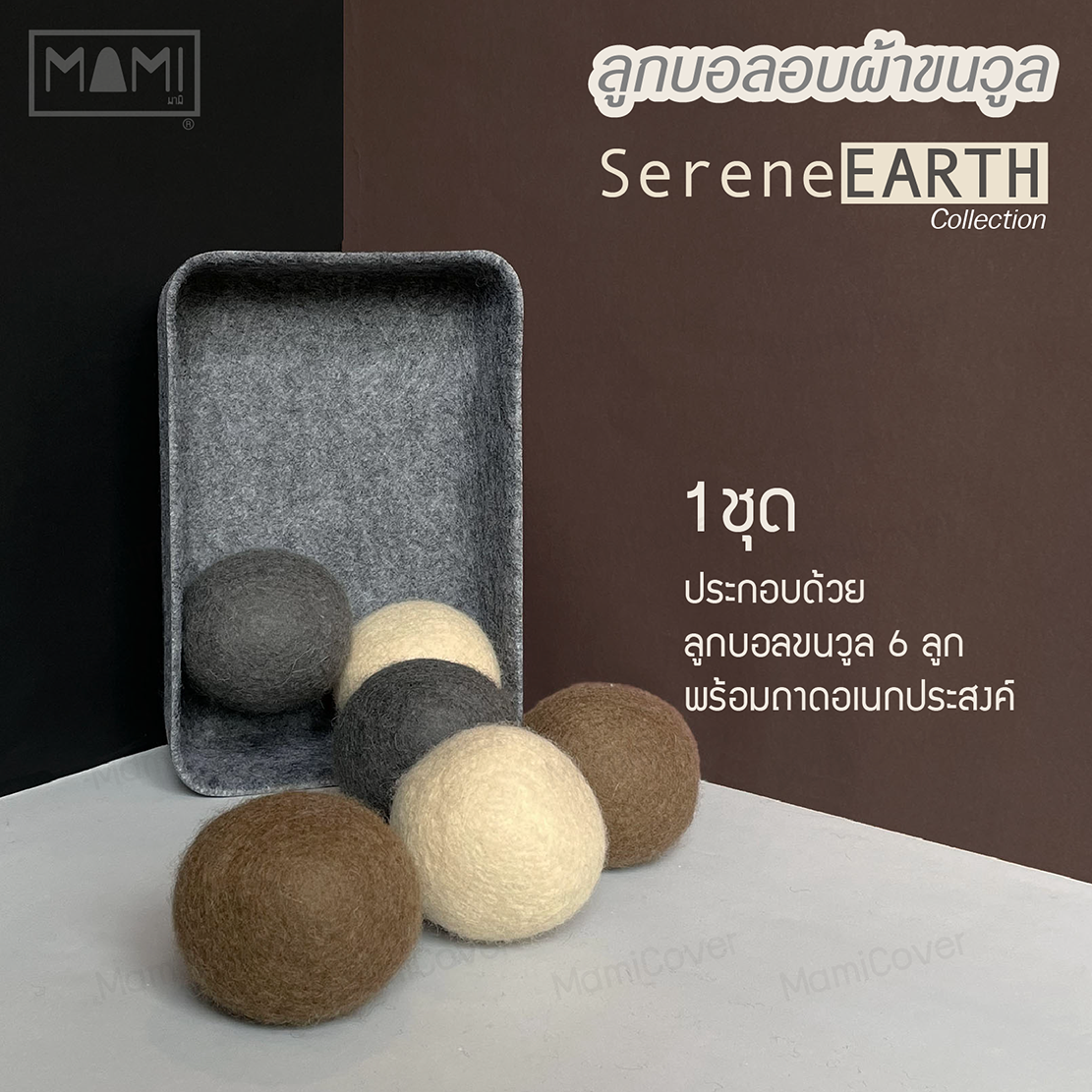 ลูกบอลอบผ้าขนวูลแท้ รุ่น Serene Earth สีน้ำตาล ครีม เทา Wool Dryer Balls ชุด 6 ลูก + ถาดใส่ลูกบอล