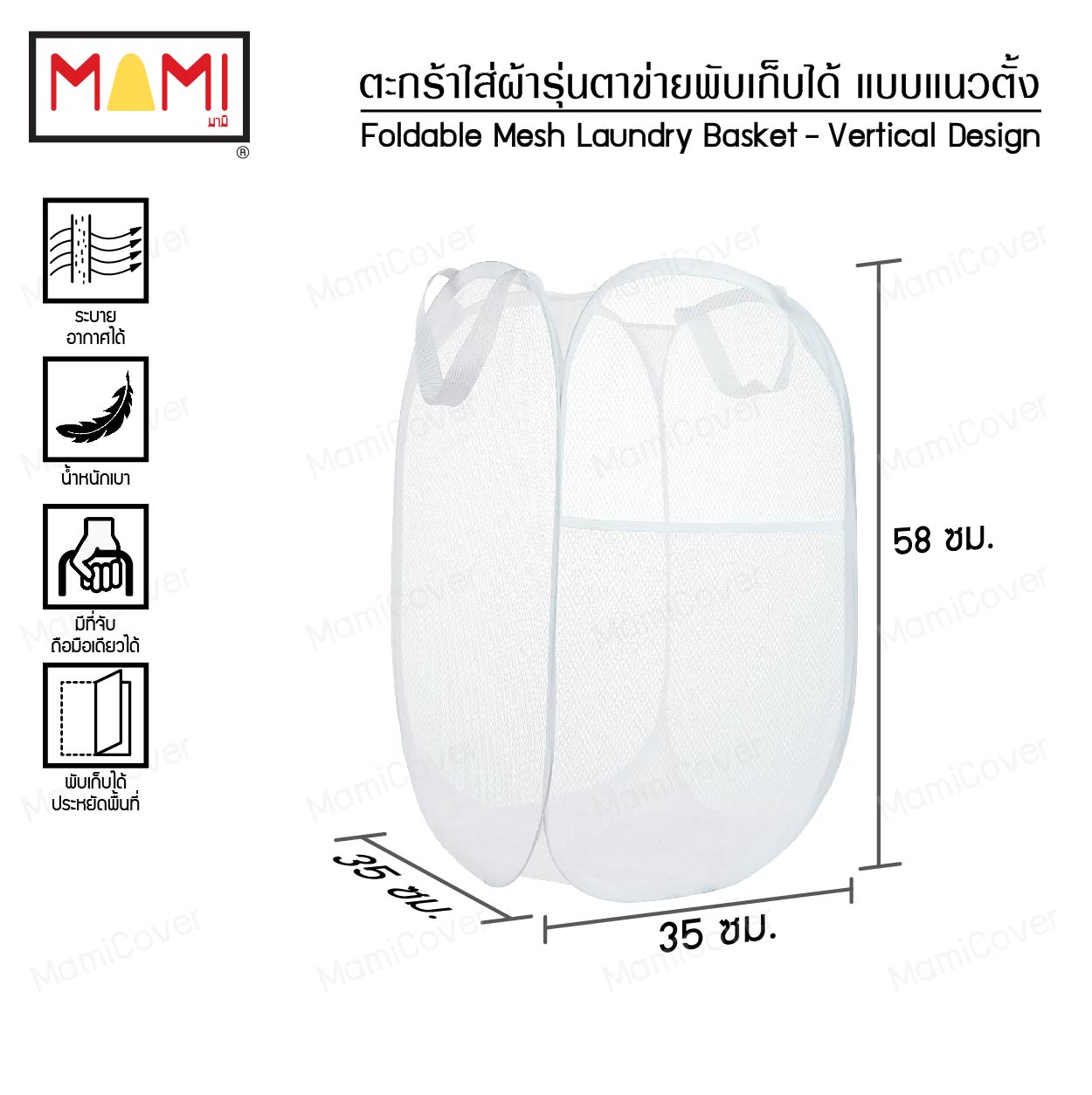 ตะกร้าใส่ผ้ารุ่นตาข่ายพับเก็บได้ แบบแนวตั้ง