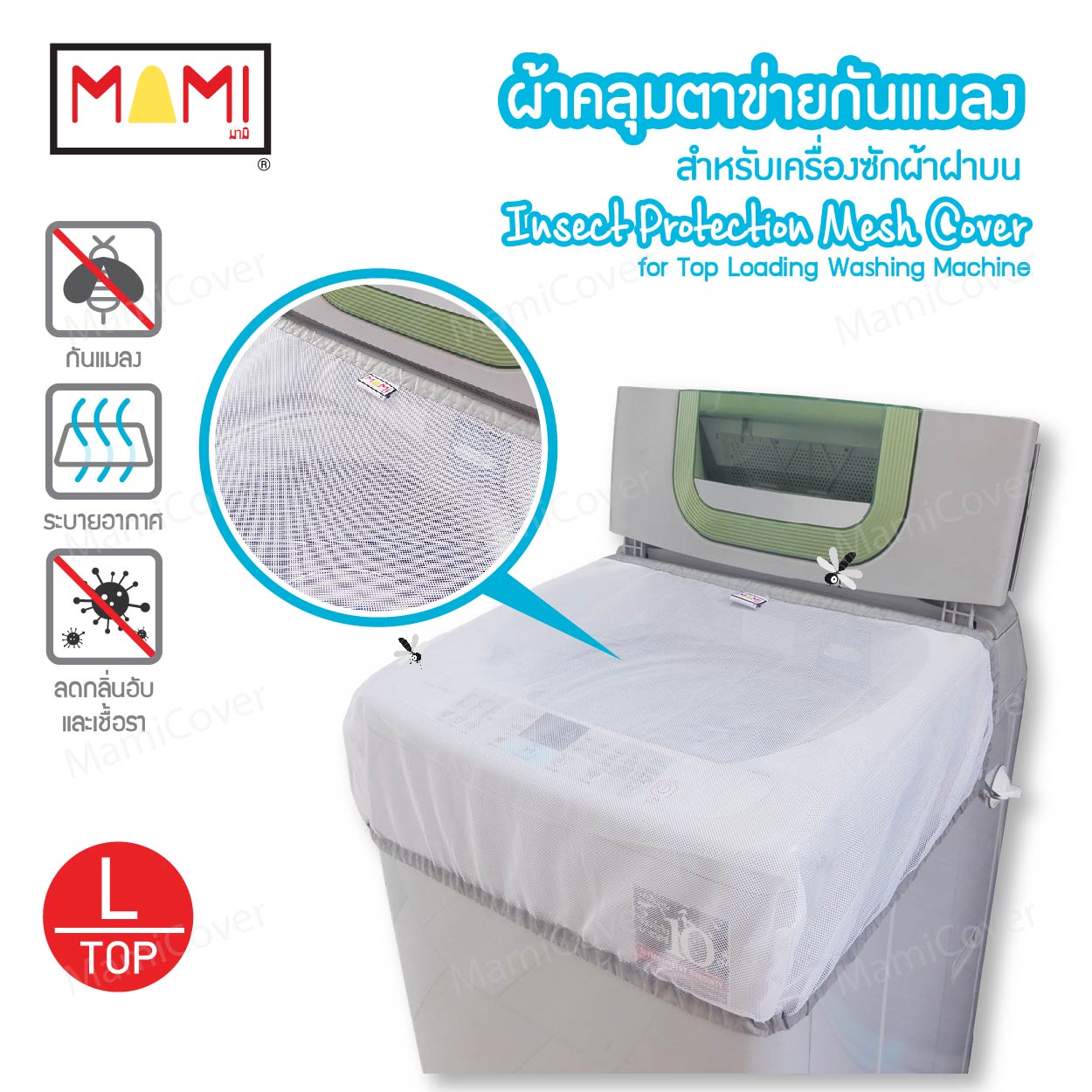 ผ้าคลุมตาข่ายกันแมลง Mami สำหรับเครื่องซักผ้าฝาบน Insect Protection Mesh Cover for Top Loading Washing Machine