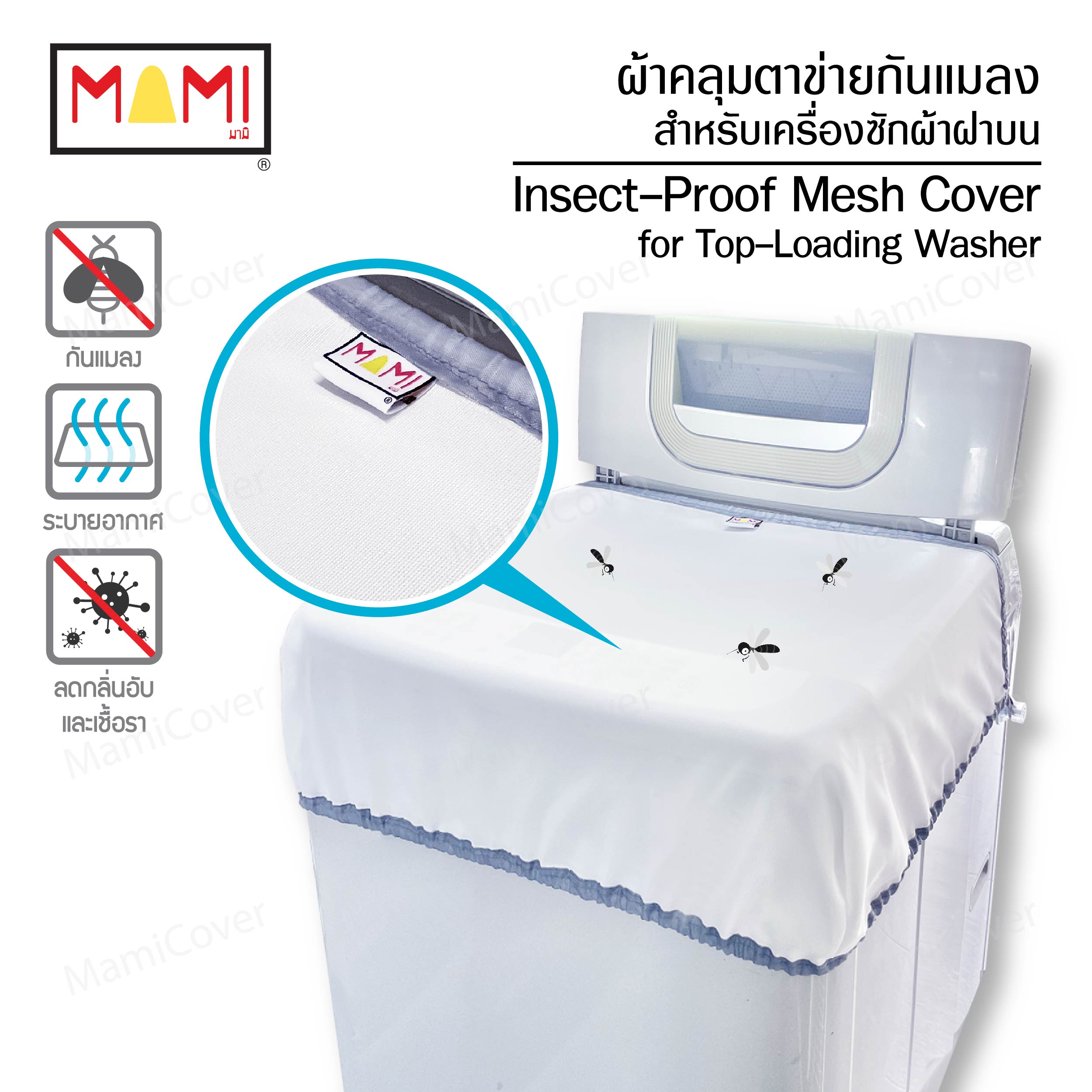 ผ้าคลุมตาข่ายกันแมลง เนื้อละเอียด สำหรับเครื่องซักผ้าฝาบน ขนาด S