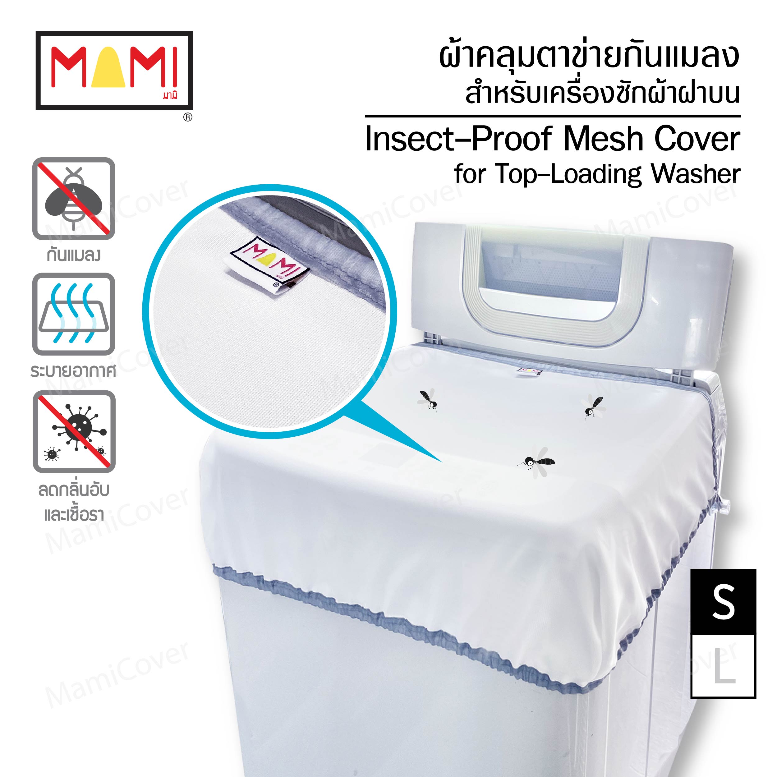 ผ้าคลุมตาข่ายกันแมลง เนื้อละเอียด สำหรับเครื่องซักผ้าฝาบน ขนาด S