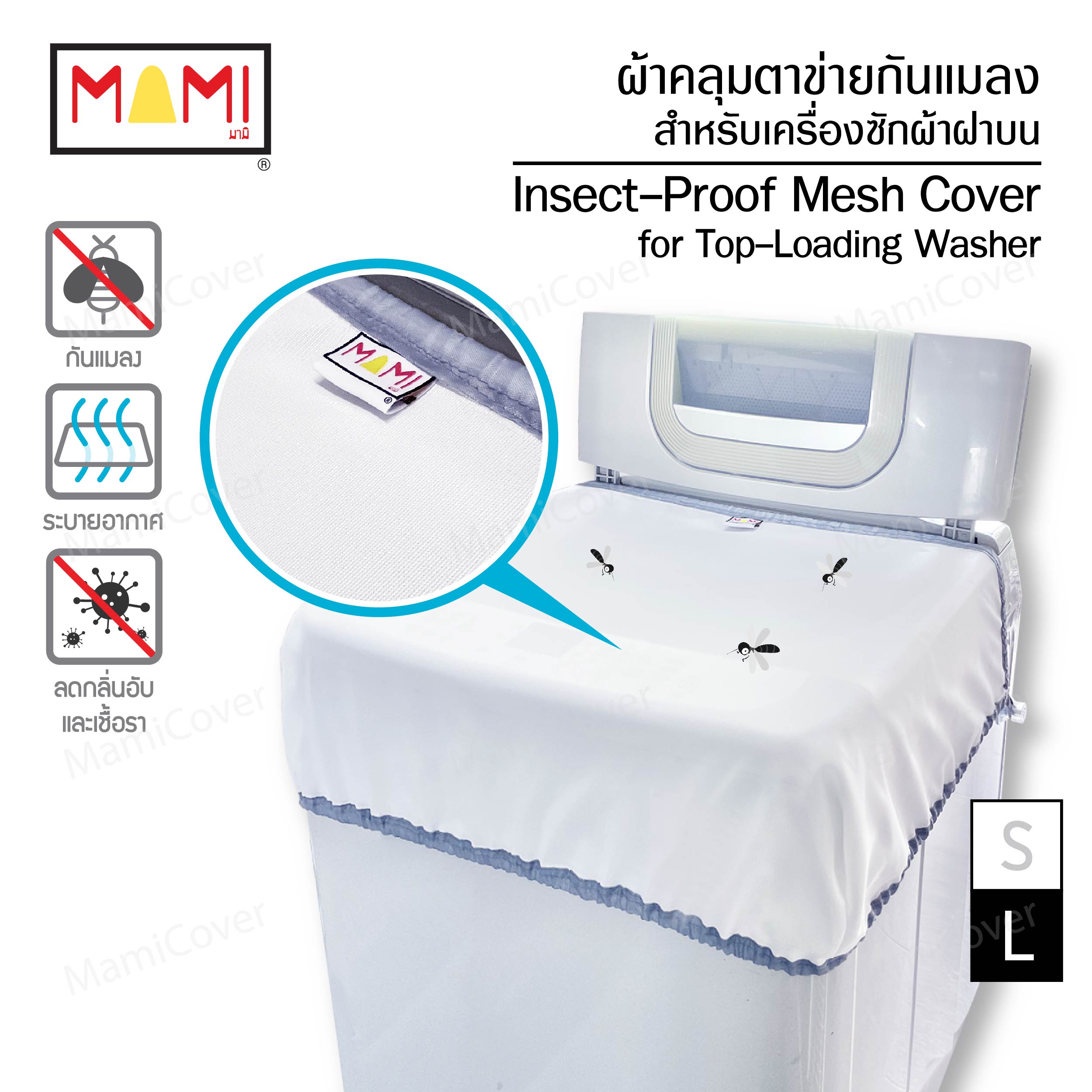 ผ้าคลุมตาข่ายกันแมลง เนื้อละเอียด สำหรับเครื่องซักผ้าฝาบน ขนาด L