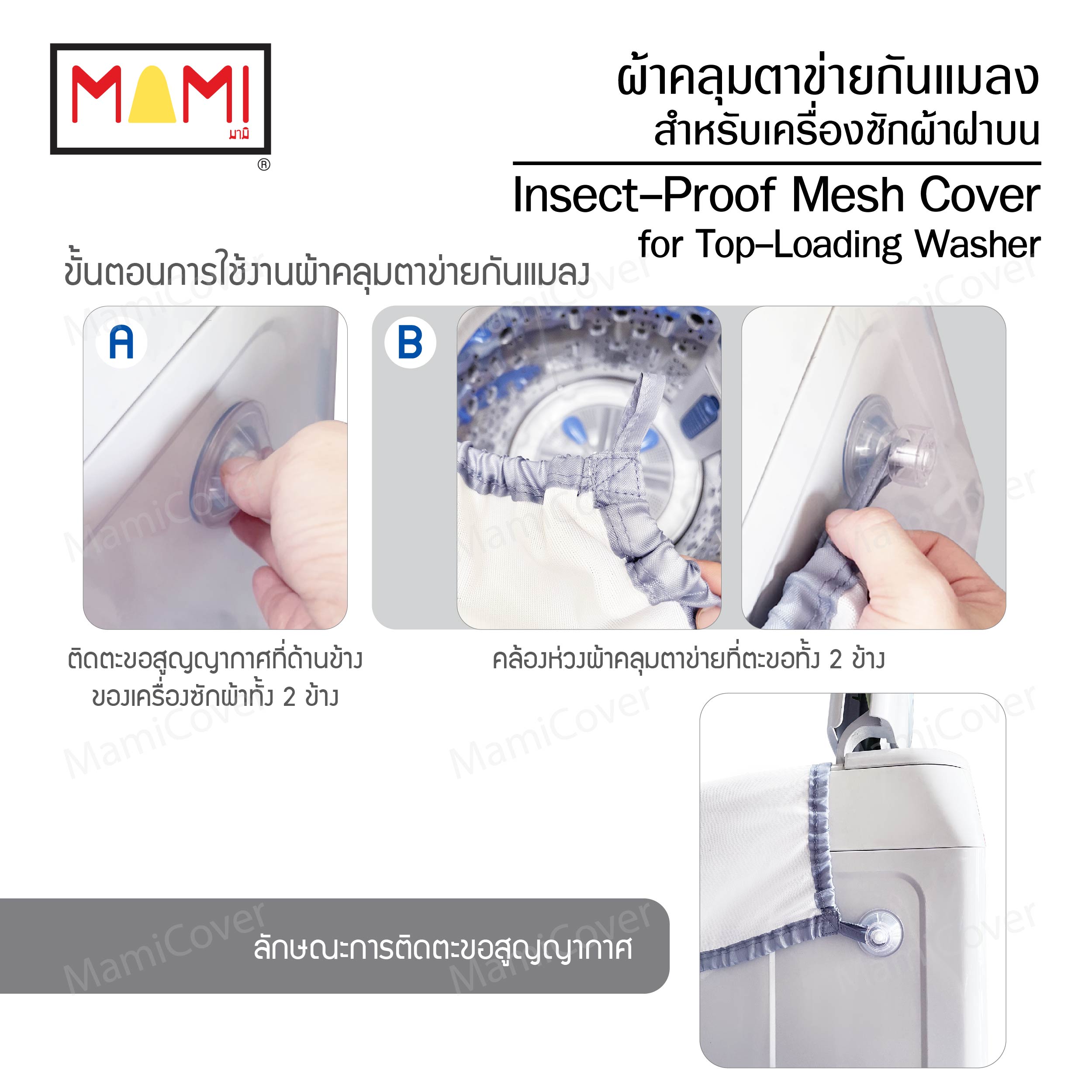 ผ้าคลุมตาข่ายกันแมลง เนื้อละเอียด สำหรับเครื่องซักผ้าฝาบน ขนาด L