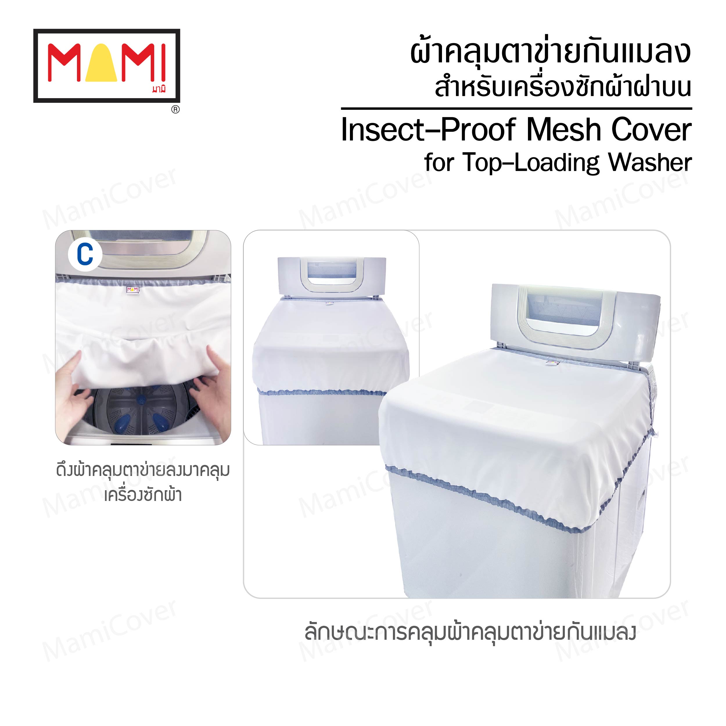 ผ้าคลุมตาข่ายกันแมลง เนื้อละเอียด สำหรับเครื่องซักผ้าฝาบน ขนาด L