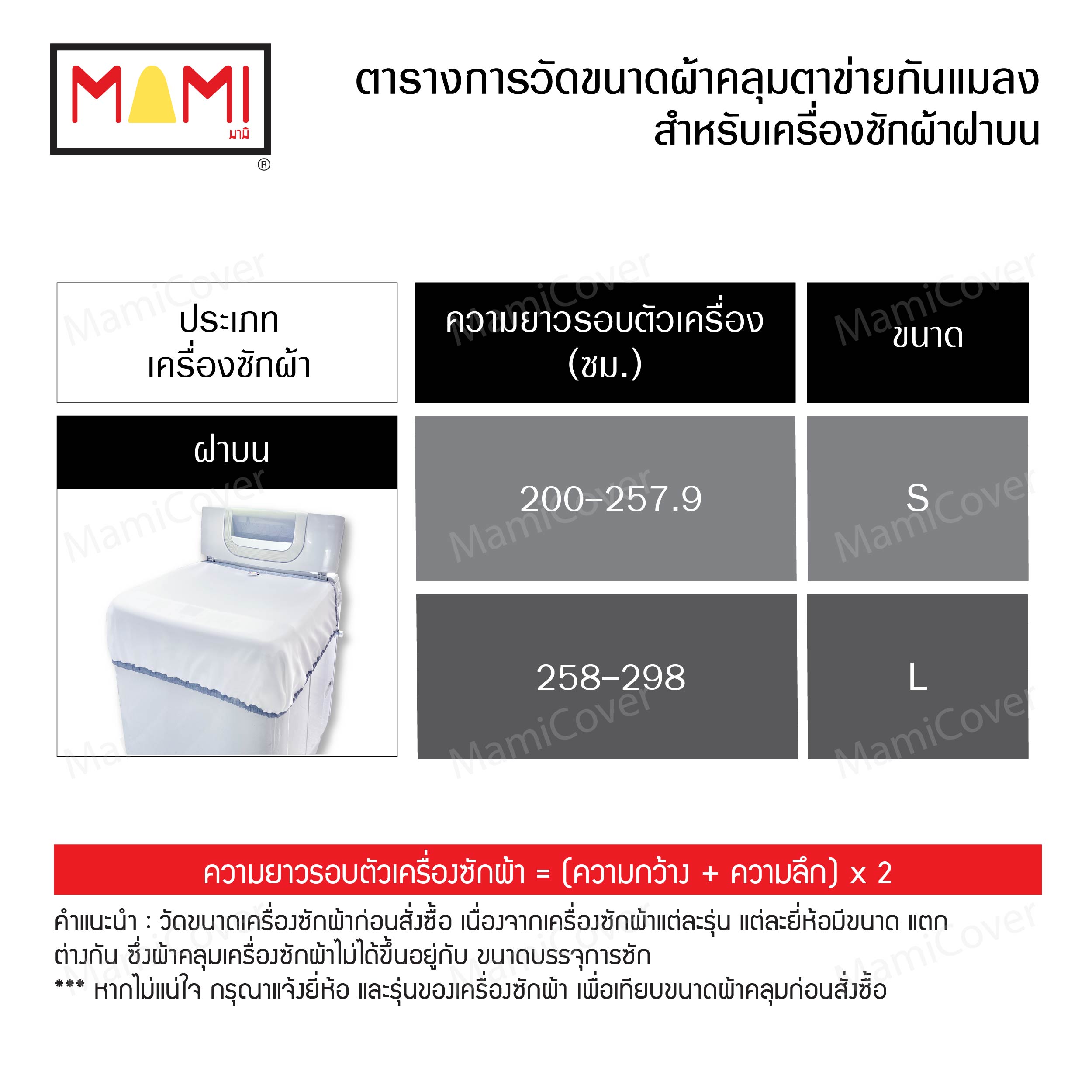 ผ้าคลุมตาข่ายกันแมลง เนื้อละเอียด สำหรับเครื่องซักผ้าฝาบน ขนาด L
