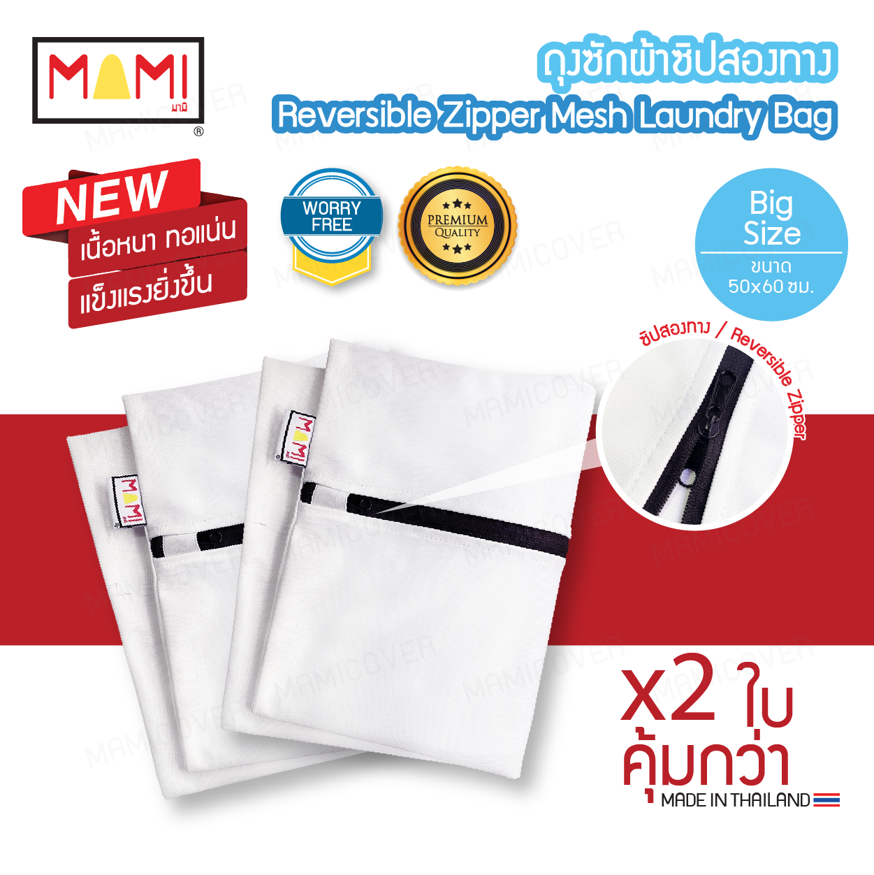 ถุงซักผ้า ซิปสองทาง เนื้อหนา ทอแน่นยิ่งขึ้น ถนอมผ้าได้จริง ซักผ้าสะอาด ขนาด 50x60 ซม.
