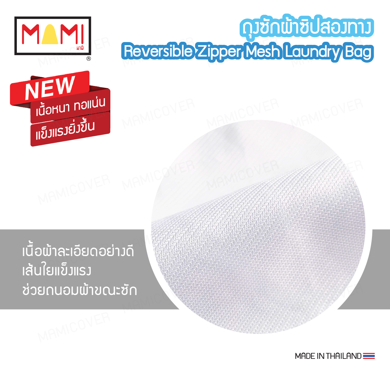 ถุงซักผ้า ซิปสองทาง เนื้อหนา ทอแน่นยิ่งขึ้น ถนอมผ้าได้จริง ซักผ้าสะอาด ขนาด 50x60 ซม.