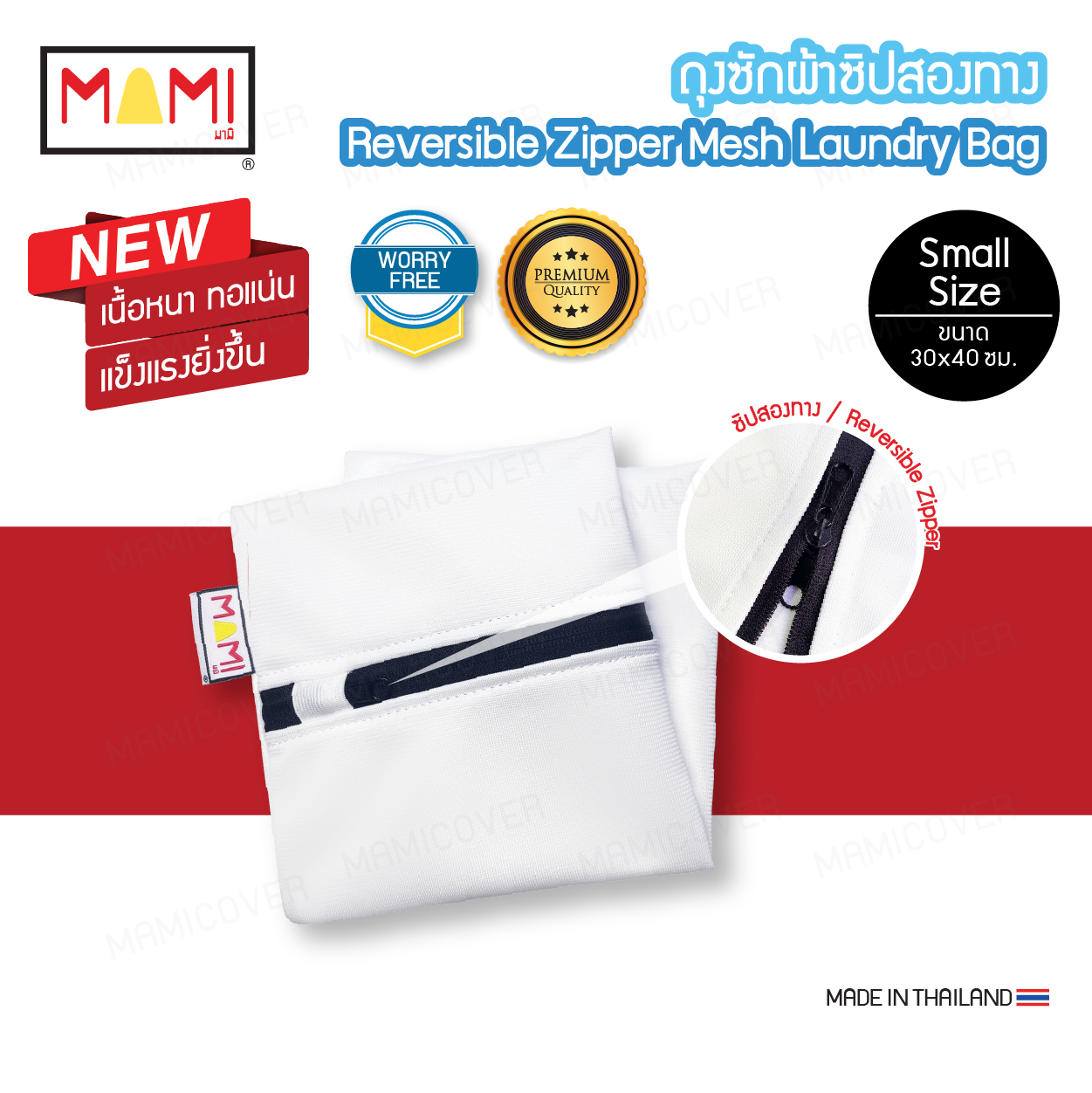ถุงซักผ้า ซิปสองทาง หนาแข็งแรง ทอแน่นยิ่งขึ้น ถนอมผ้าได้จริง ซักผ้าสะอาด ขนาด 30x40 ซม.