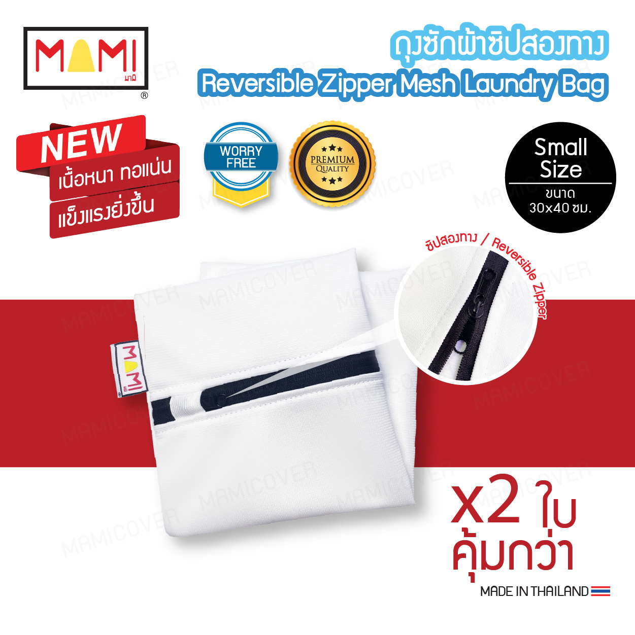 ถุงซักผ้า ซิปสองทาง หนาแข็งแรง ทอแน่นยิ่งขึ้น ถนอมผ้าได้จริง ซักผ้าสะอาด ขนาด 30x40 ซม.