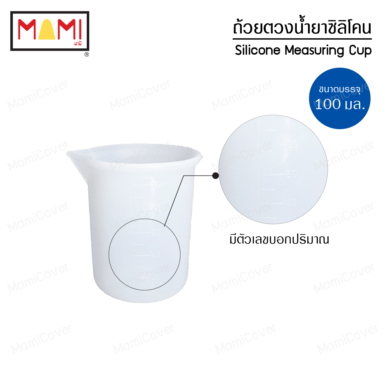 ถ้วยตวงซิลิโคน สำหรับตวงน้ำยาซักผ้า 100 ml. ชุด 2 ใบ