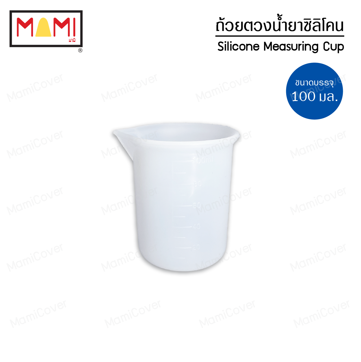 ถ้วยตวงซิลิโคน สำหรับตวงน้ำยาซักผ้า น้ำยาปรับผ้านุ่ม