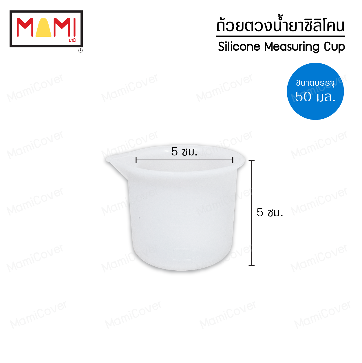 ถ้วยตวงซิลิโคน สำหรับตวงน้ำยาซักผ้า น้ำยาปรับผ้านุ่ม 50 ml.