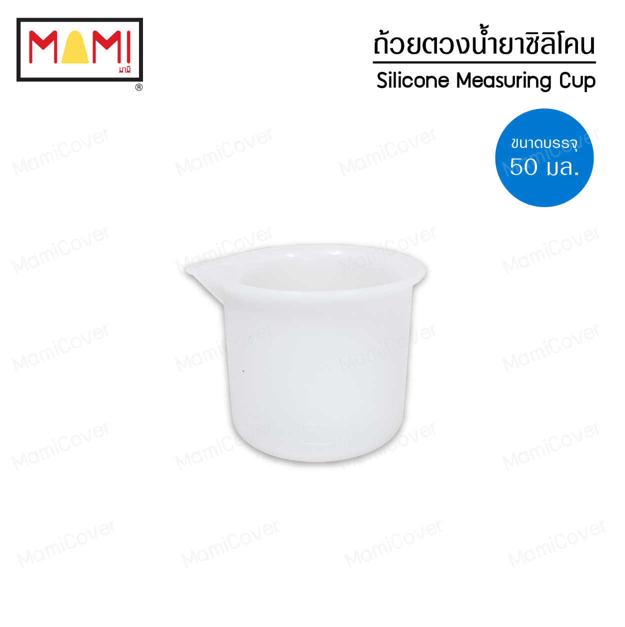 ถ้วยตวงซิลิโคน สำหรับตวงน้ำยาซักผ้า น้ำยาปรับผ้านุ่ม 50 ml.