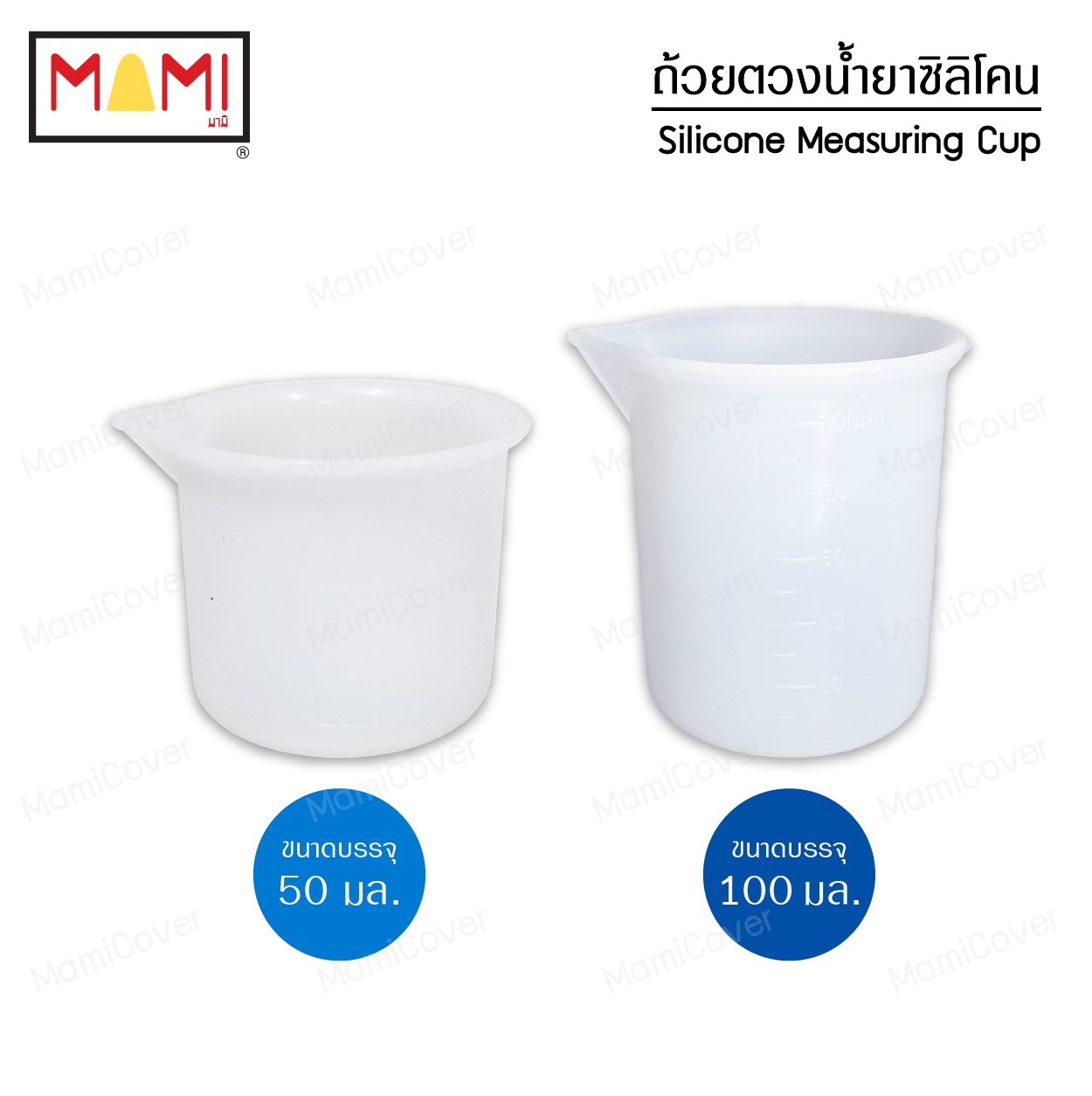 ถ้วยตวงซิลิโคน สำหรับตวงน้ำยาซักผ้า น้ำยาปรับผ้านุ่ม 50 ml.