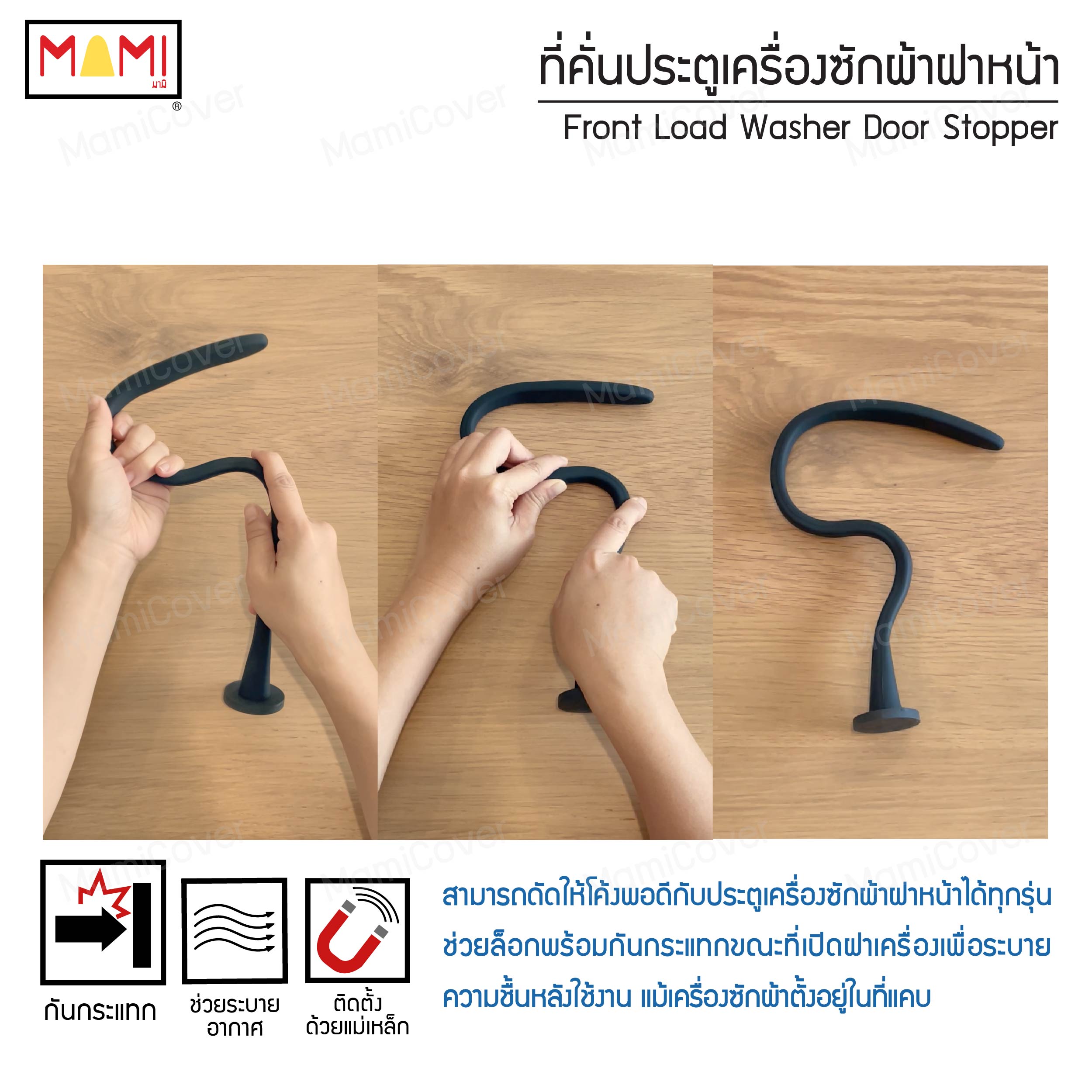 ที่คั่นประตูเครื่องซักผ้าฝาหน้า Front Load Washer Door Stopper