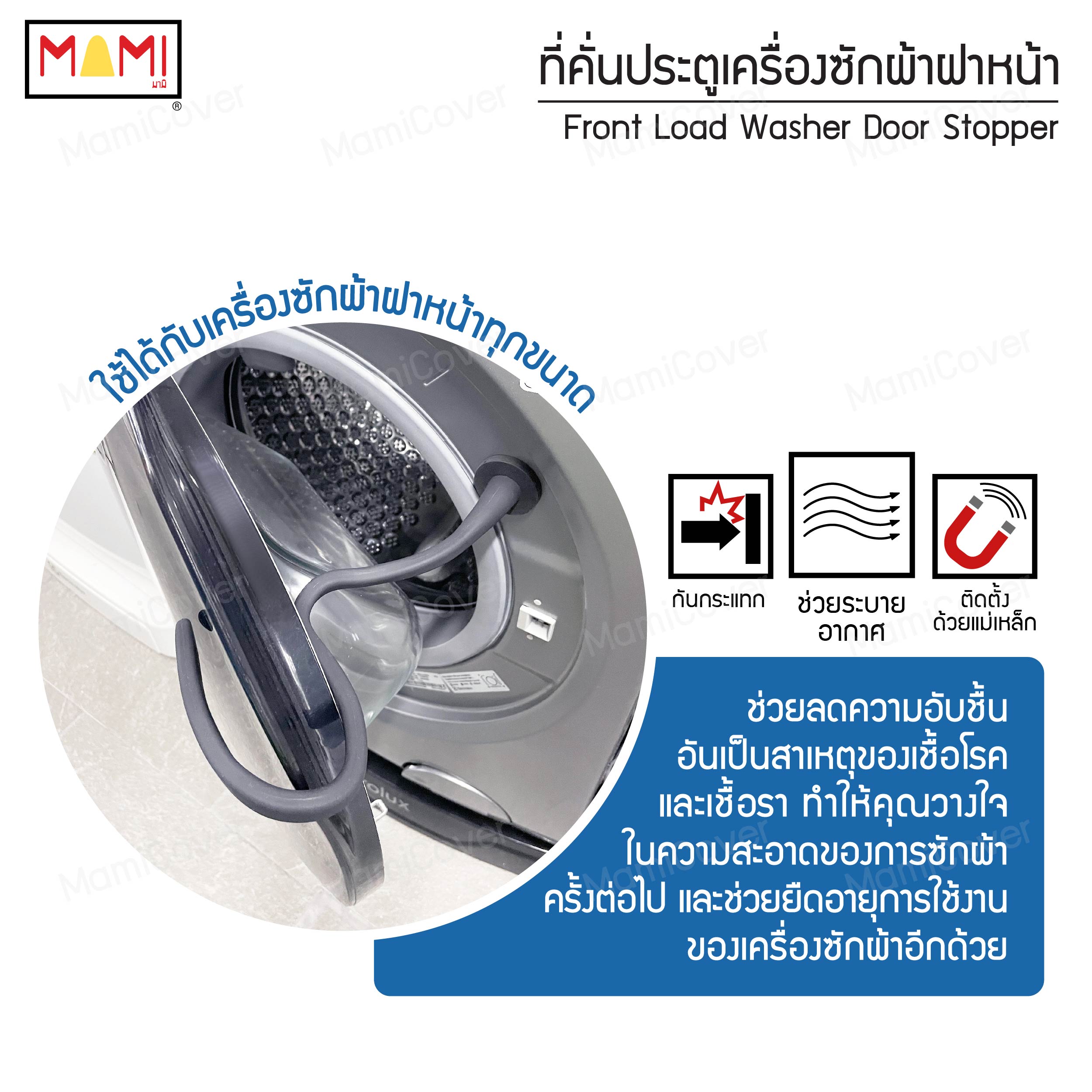 ที่คั่นประตูเครื่องซักผ้าฝาหน้า Front Load Washer Door Stopper