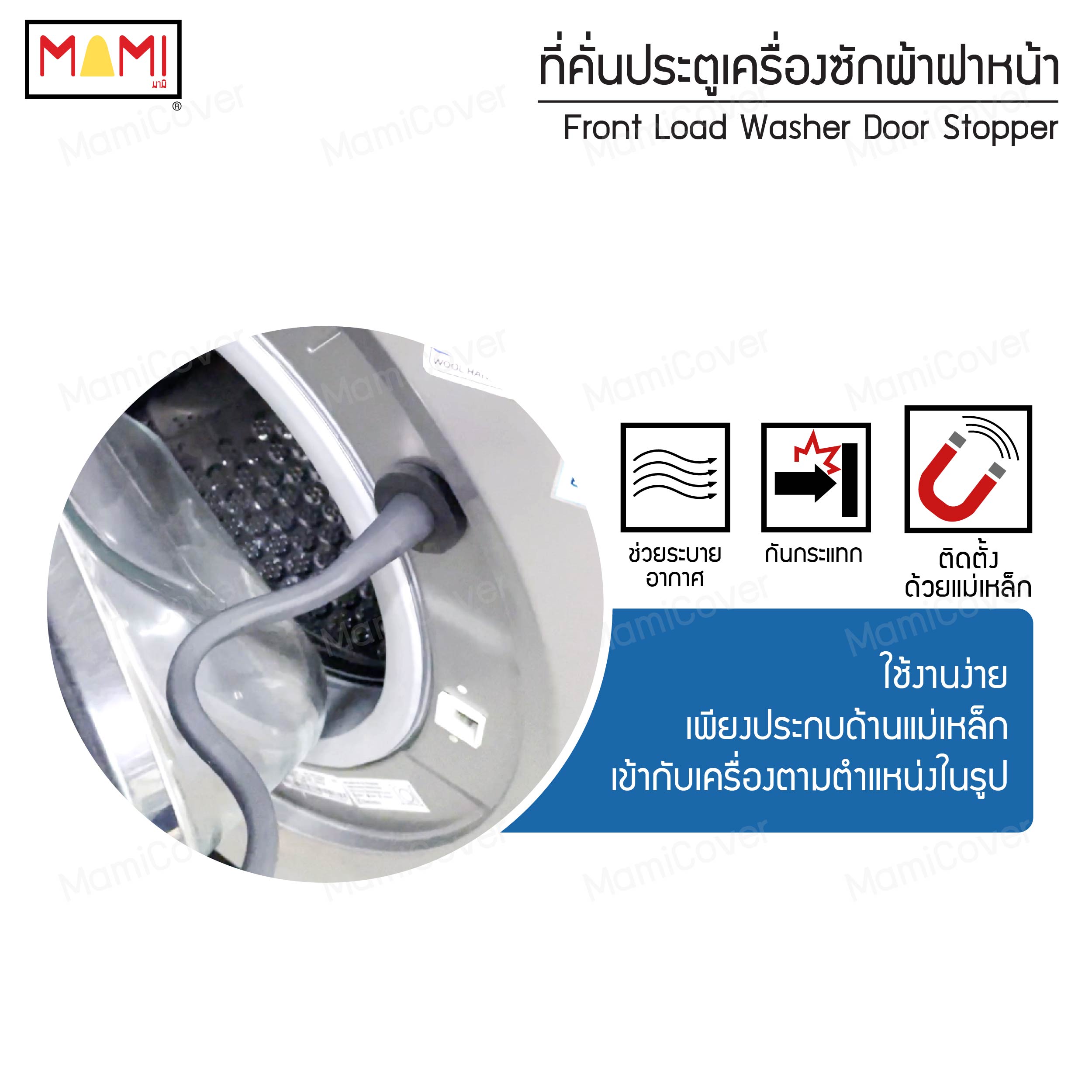 ที่คั่นประตูเครื่องซักผ้าฝาหน้า Front Load Washer Door Stopper