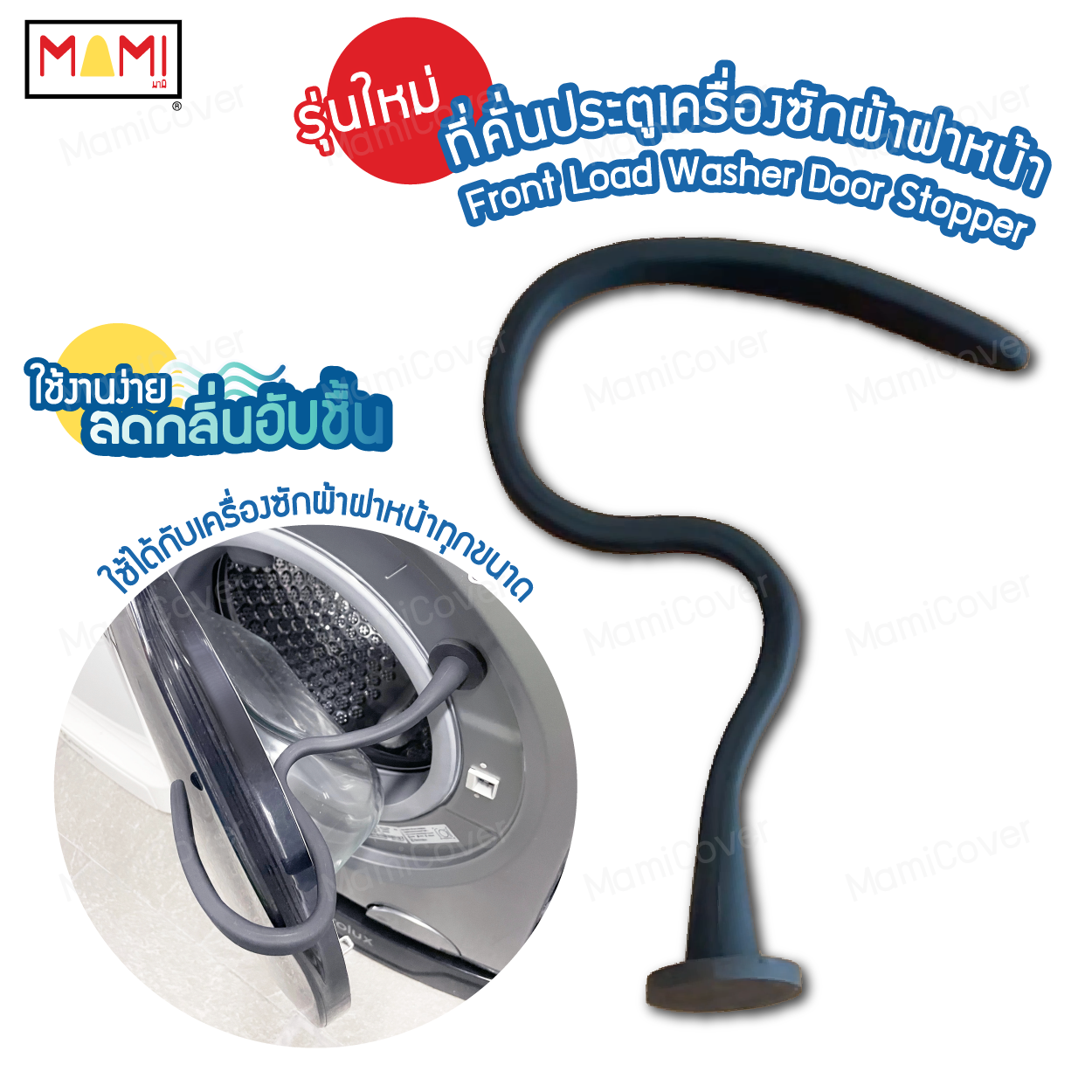 ที่คั่นประตูเครื่องซักผ้าฝาหน้า Front Load Washer Door Stopper