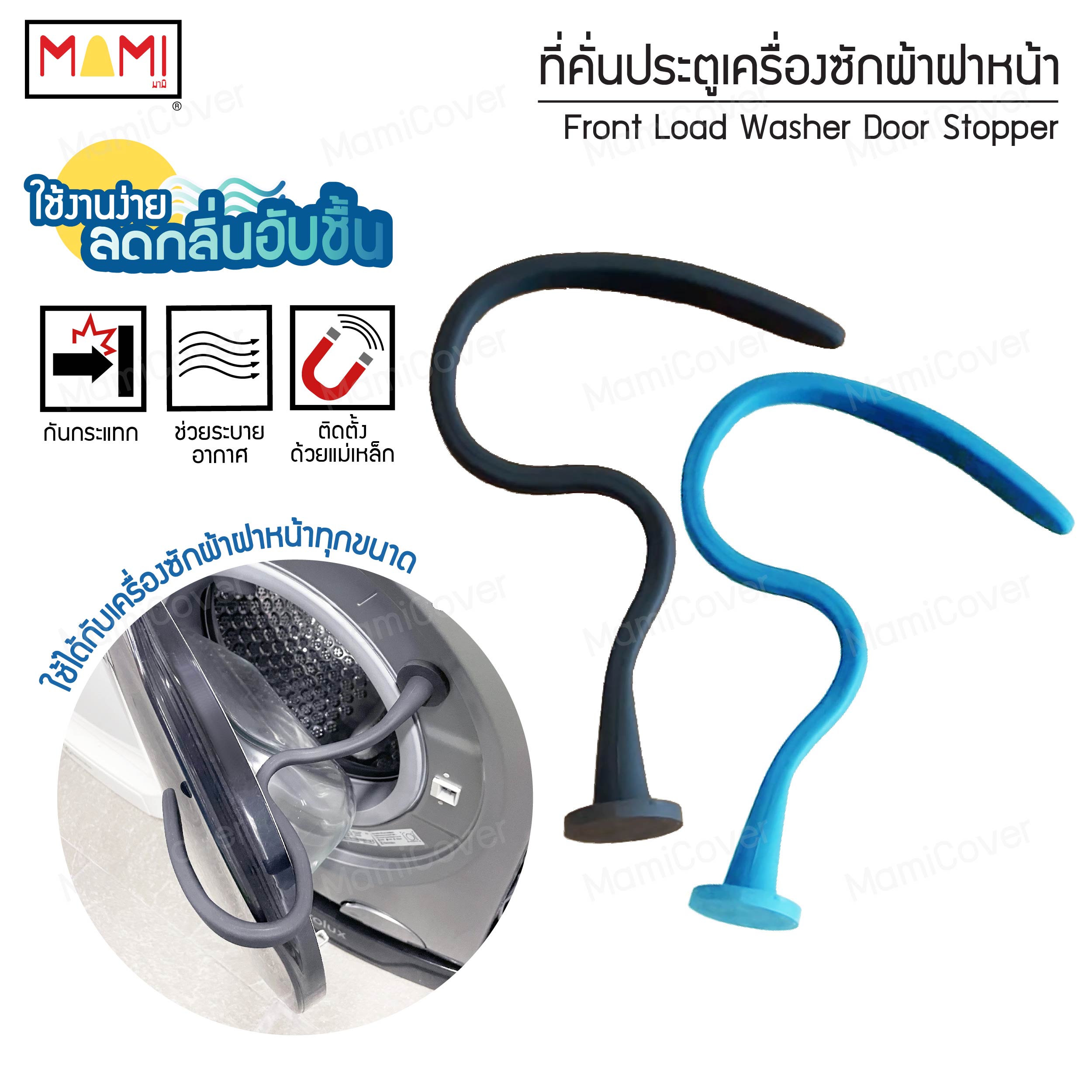 ที่คั่นประตูเครื่องซักผ้าฝาหน้า Front Load Washer Door Stopper
