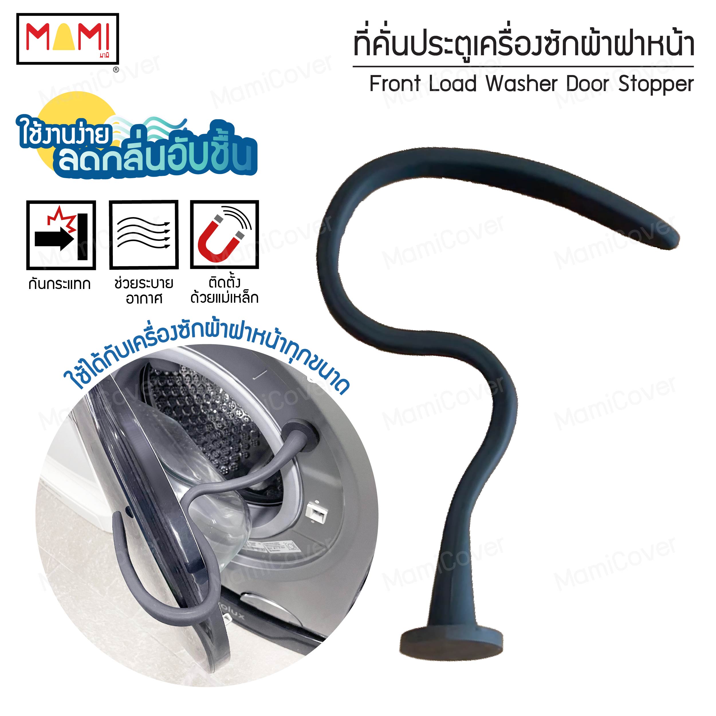 ที่คั่นประตูเครื่องซักผ้าฝาหน้า Front Load Washer Door Stopper