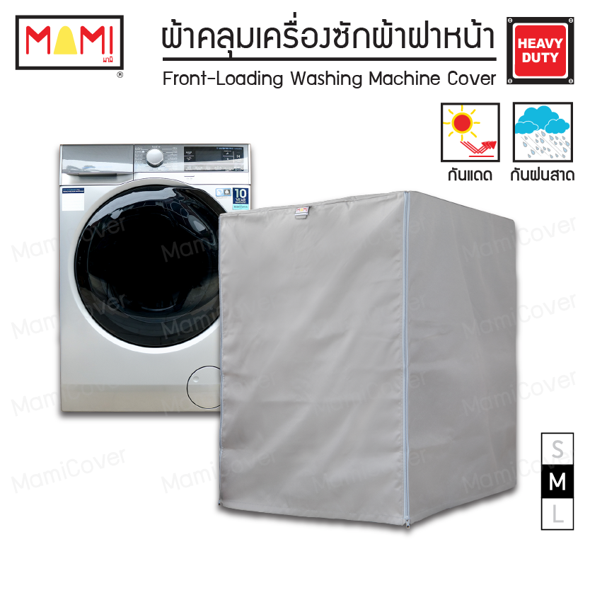 [หน้าฝนรอด แดดแรงเอาอยู่] ผ้าคลุมเครื่องซักผ้า ฝาหน้า กัน UV กันฝนสาด รุ่น Heavy Duty