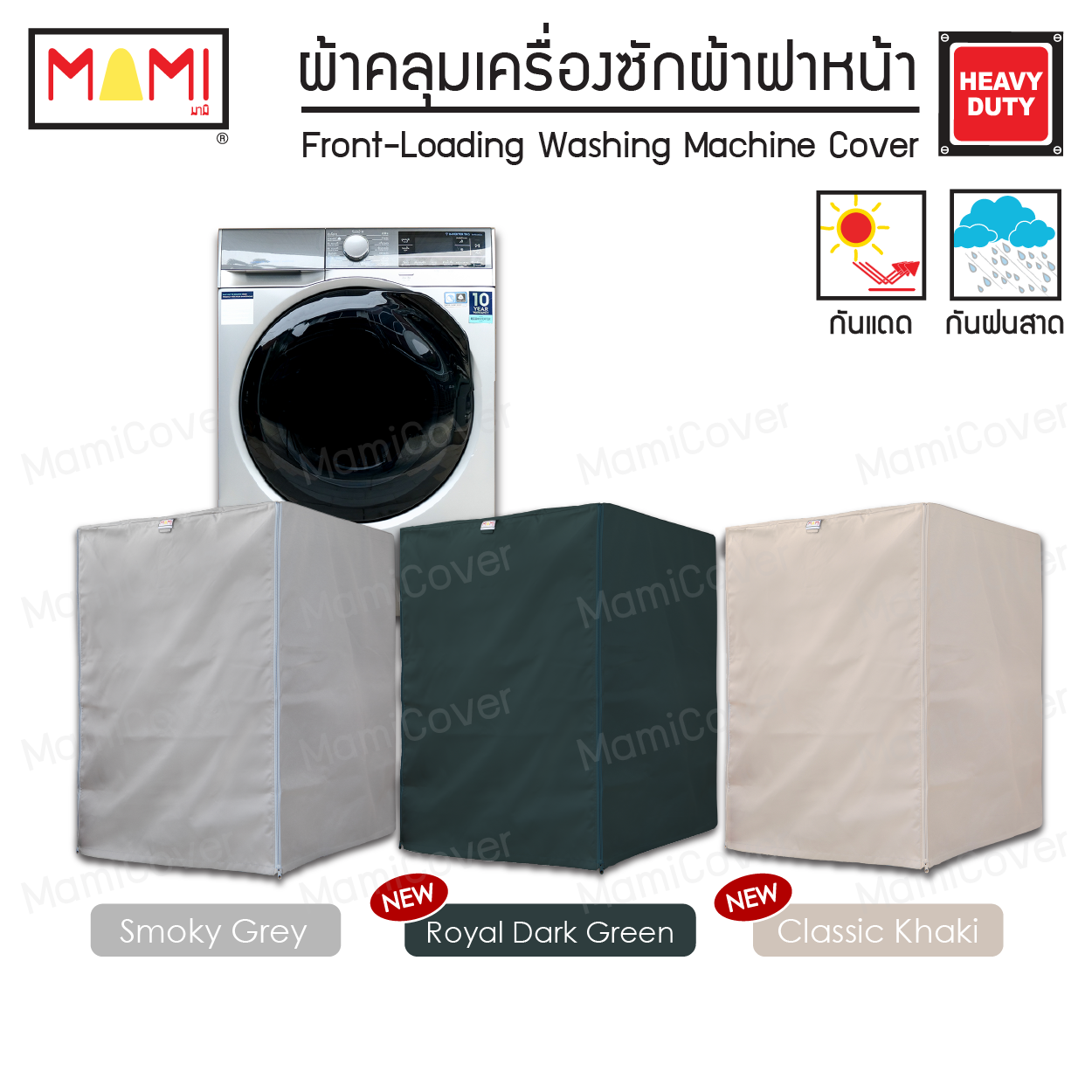 [หน้าฝนรอด แดดแรงเอาอยู่] ผ้าคลุมเครื่องซักผ้า ฝาหน้า กัน UV กันฝนสาด รุ่น Heavy Duty