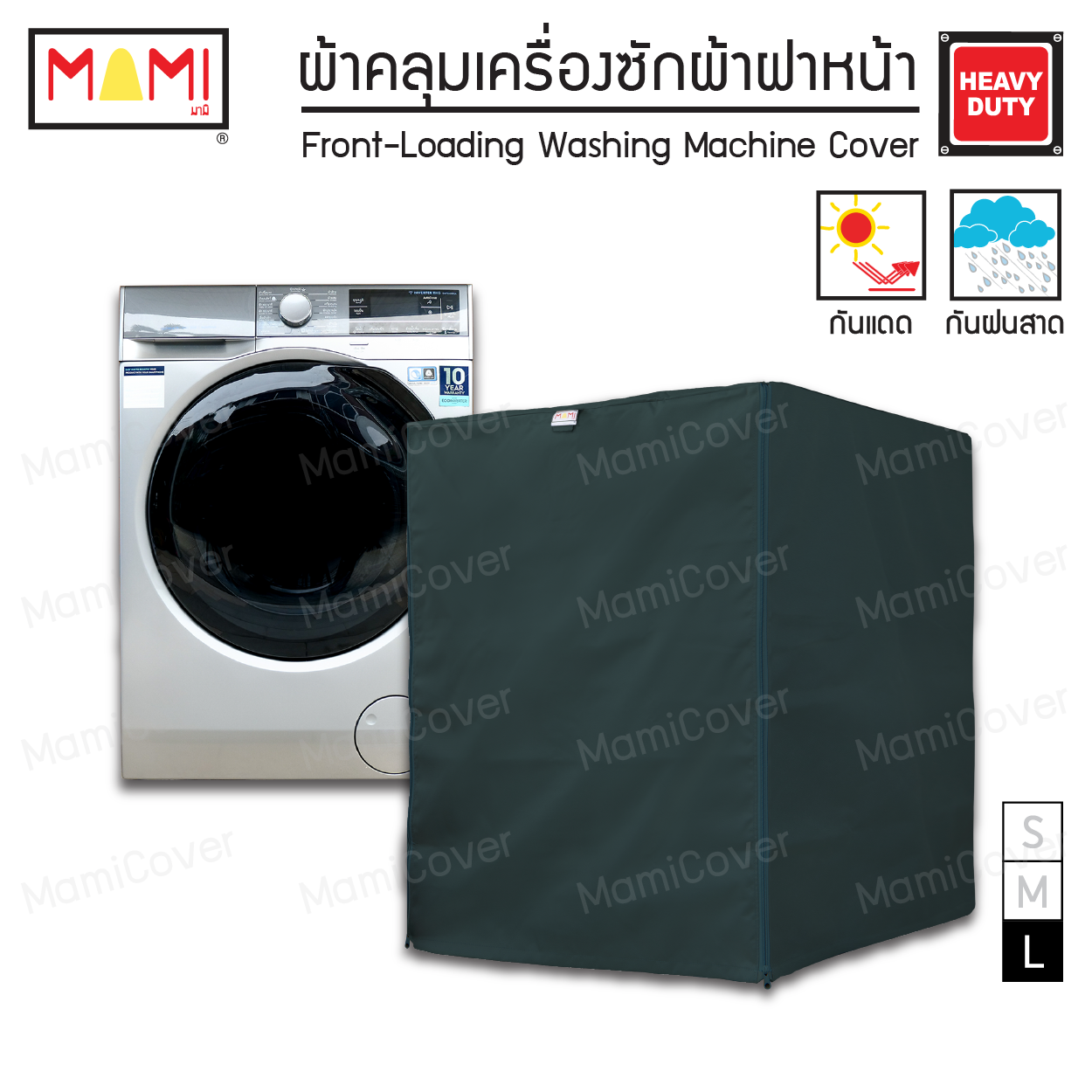 [หน้าฝนรอด แดดแรงเอาอยู่] ผ้าคลุมเครื่องซักผ้า ฝาหน้า กัน UV กันฝนสาด รุ่น Heavy Duty