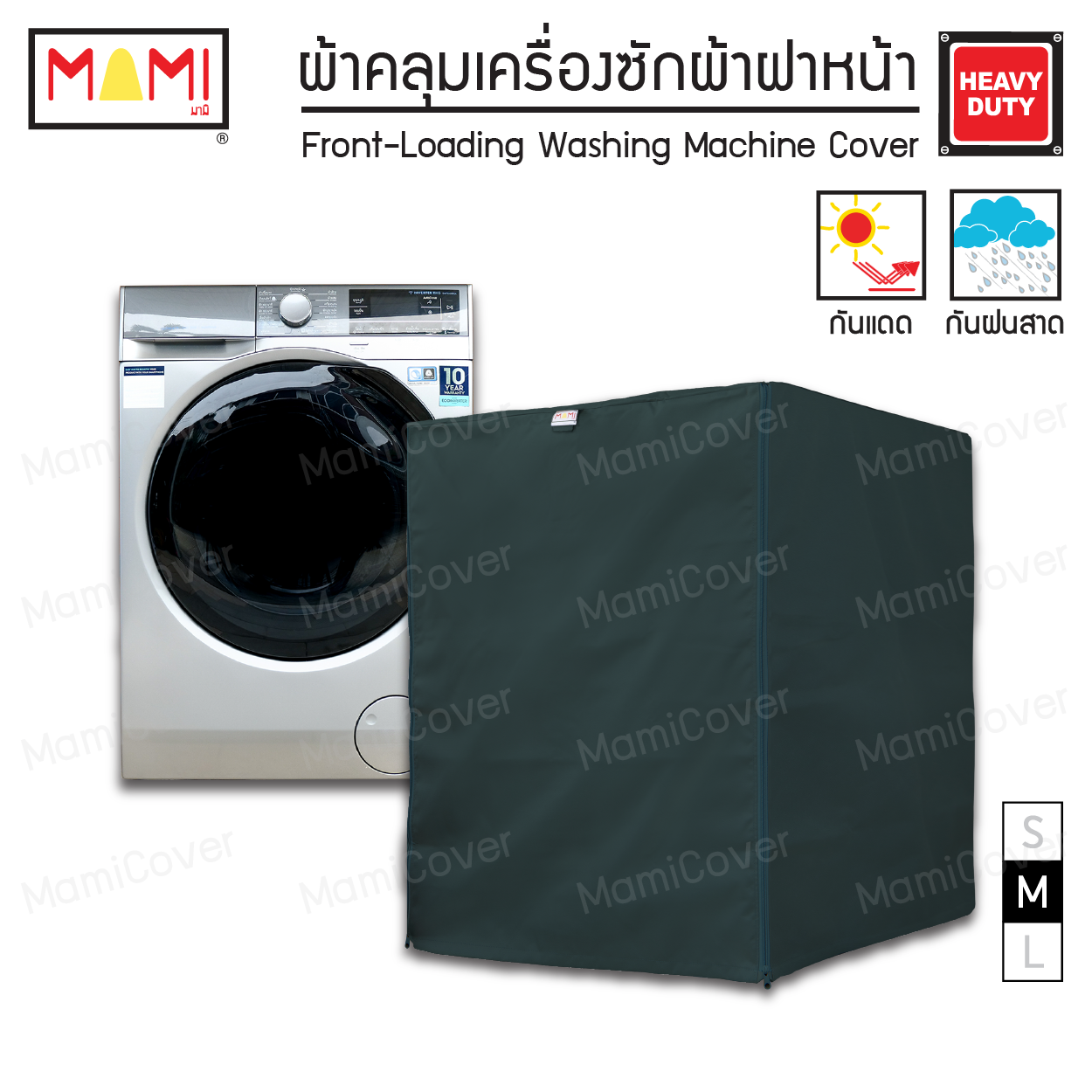 [หน้าฝนรอด แดดแรงเอาอยู่] ผ้าคลุมเครื่องซักผ้า ฝาหน้า กัน UV กันฝนสาด รุ่น Heavy Duty