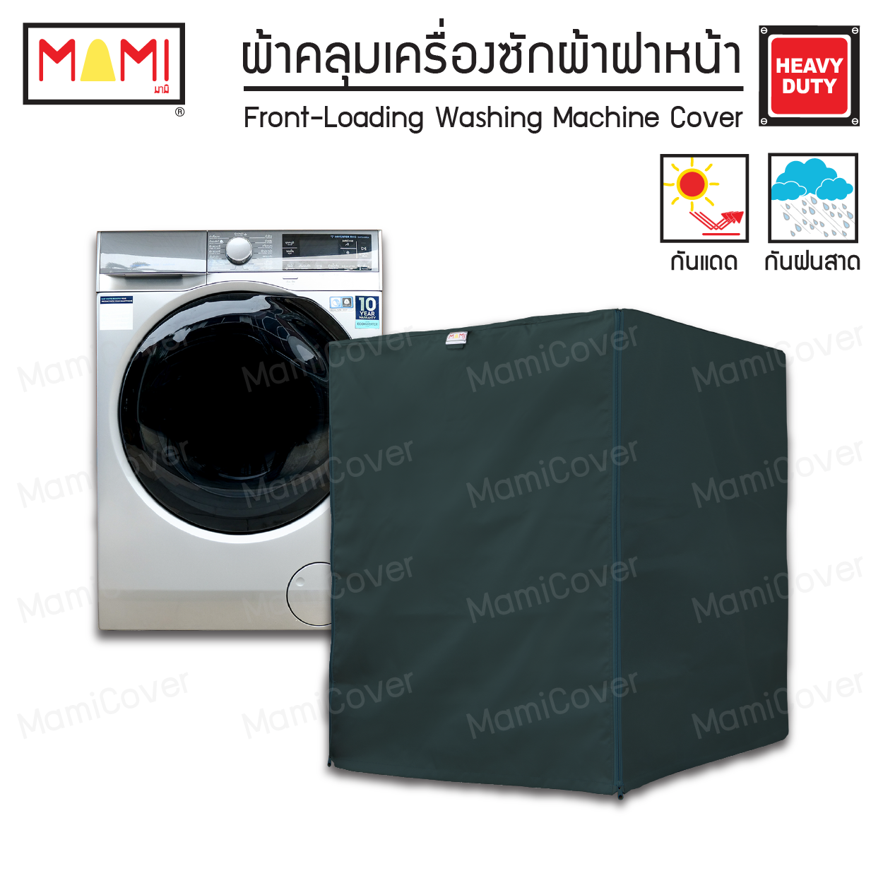 [หน้าฝนรอด แดดแรงเอาอยู่] ผ้าคลุมเครื่องซักผ้า ฝาหน้า กัน UV กันฝนสาด รุ่น Heavy Duty