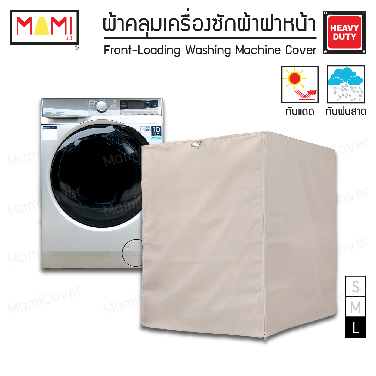 [หน้าฝนรอด แดดแรงเอาอยู่] ผ้าคลุมเครื่องซักผ้า ฝาหน้า กัน UV กันฝนสาด รุ่น Heavy Duty