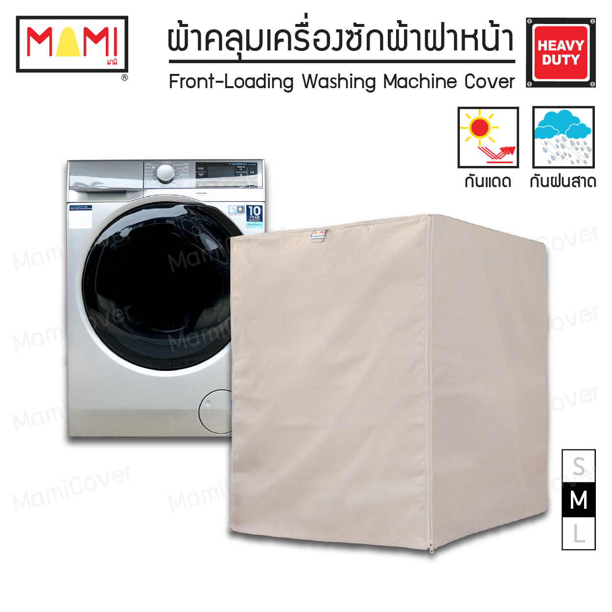 [หน้าฝนรอด แดดแรงเอาอยู่] ผ้าคลุมเครื่องซักผ้า ฝาหน้า กัน UV กันฝนสาด รุ่น Heavy Duty