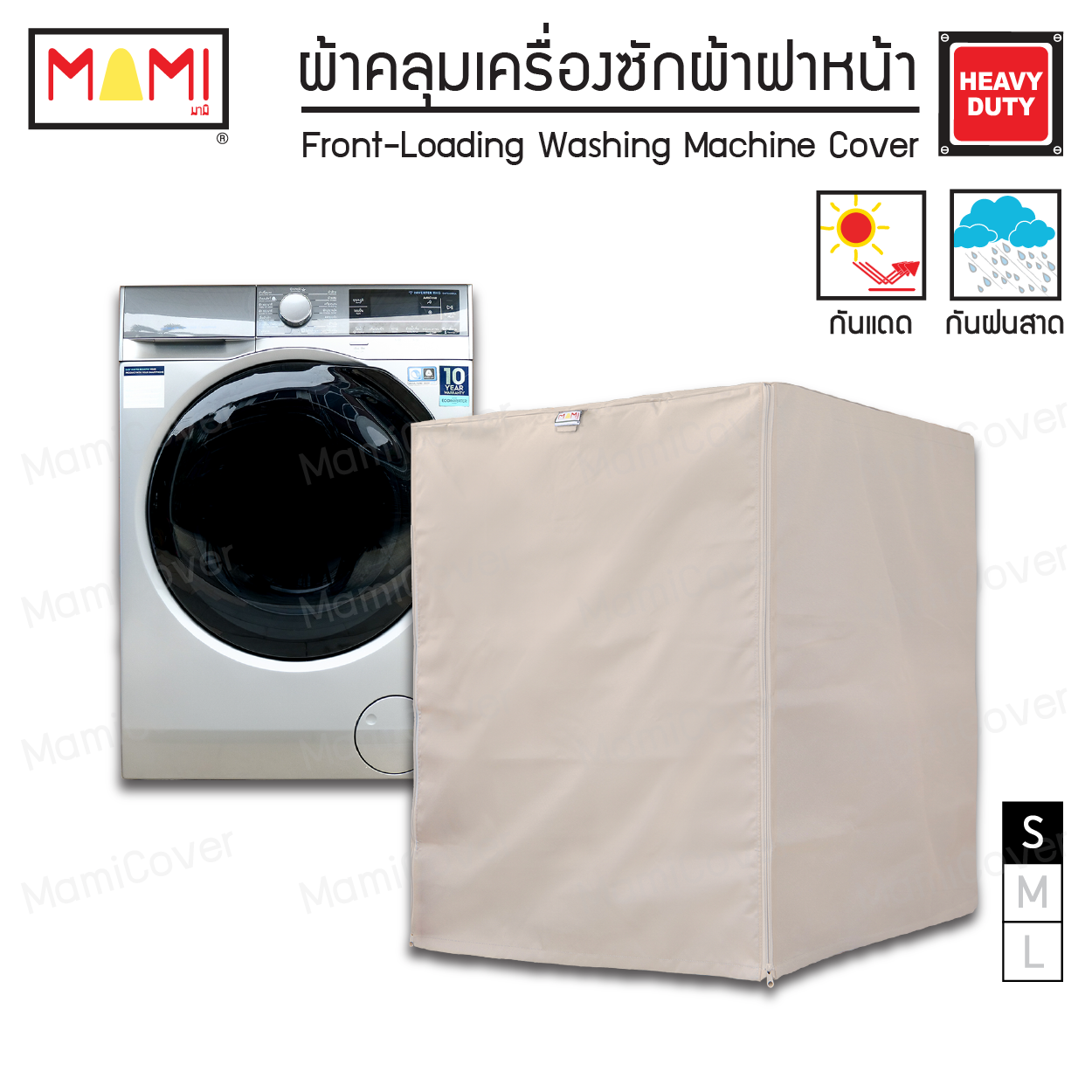 [หน้าฝนรอด แดดแรงเอาอยู่] ผ้าคลุมเครื่องซักผ้า ฝาหน้า กัน UV กันฝนสาด รุ่น Heavy Duty