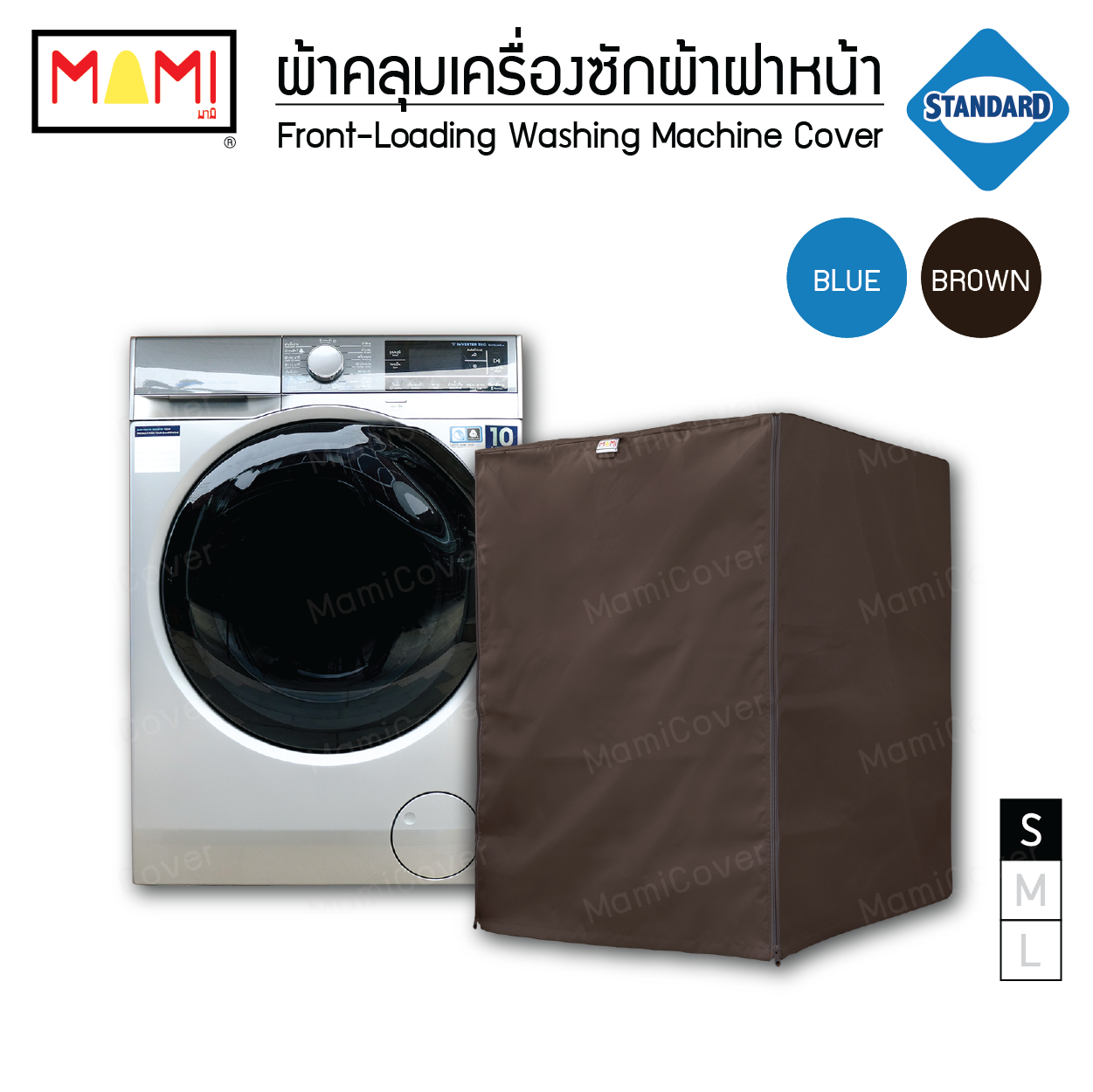 ผ้าคลุมเครื่องซักผ้าฝาหน้า กันฝุ่น กันแดด กันฝนสาด มีช่องร้อยท่อน้ำ+สายไฟ Mami รุ่น Standard  สีน้ำตาล