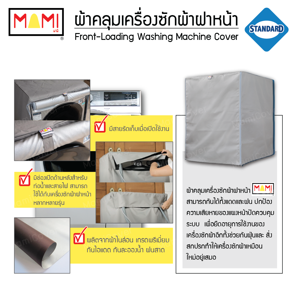 ผ้าคลุมเครื่องซักผ้า ฝาหน้า รุ่น Standard มีช่องร้อยท่อน้ำ+สายไฟ MAMI สีเทา