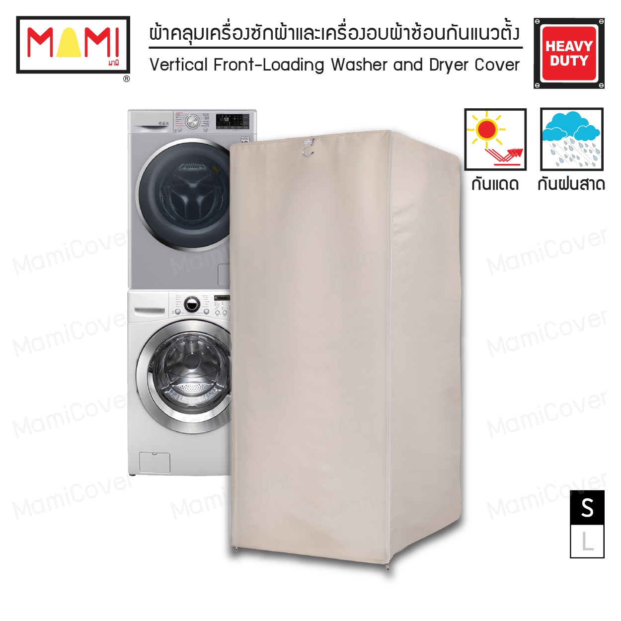 [หน้าฝนรอด แดดแรงเอาอยู่] ผ้าคลุมเครื่องซักผ้าและเครื่องอบผ้าซ้อนกัน กัน UV กันฝนสาด รุ่น Heavy Duty