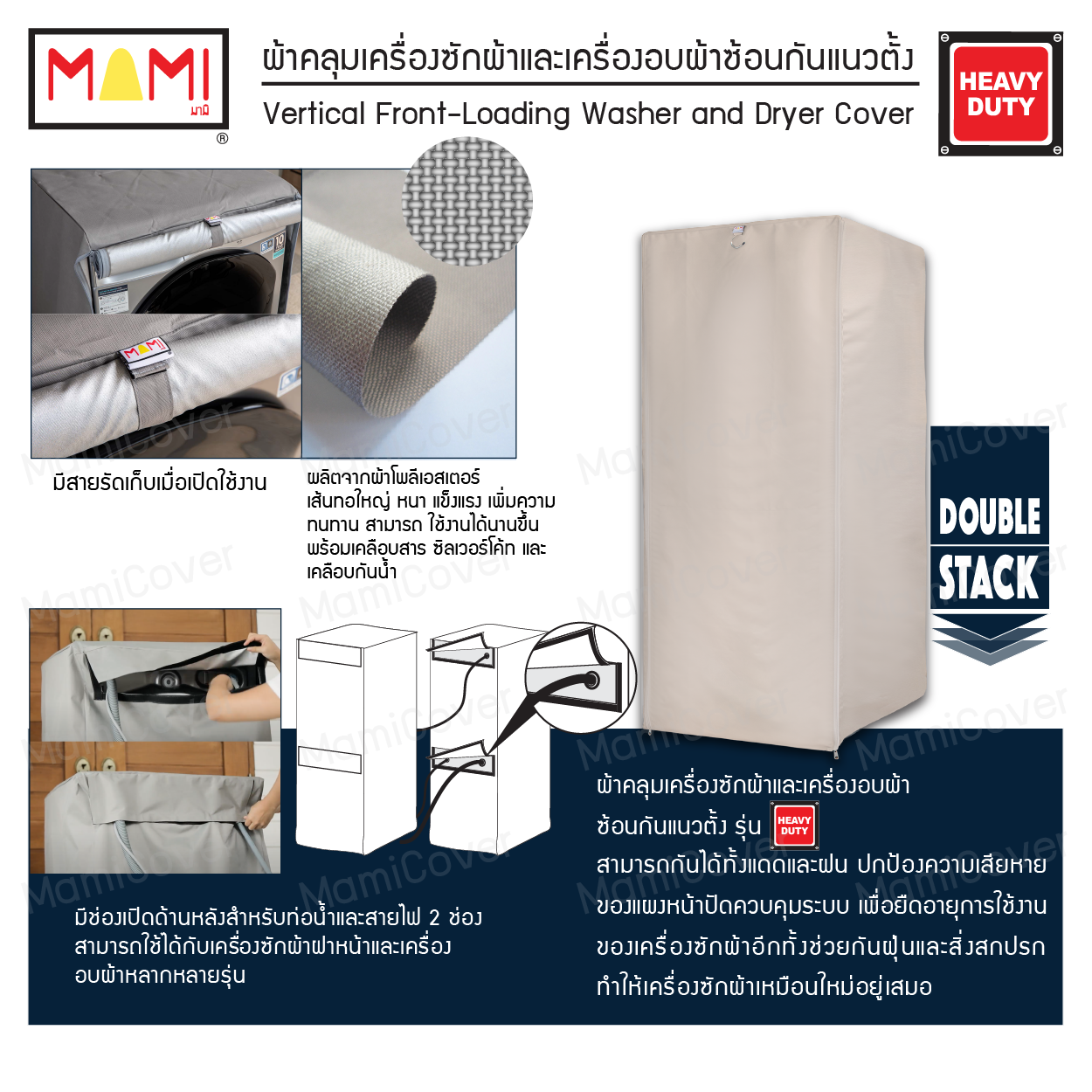 [หน้าฝนรอด แดดแรงเอาอยู่] ผ้าคลุมเครื่องซักผ้าและเครื่องอบผ้าซ้อนกัน กัน UV กันฝนสาด รุ่น Heavy Duty
