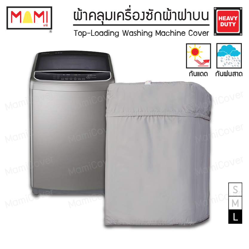 [หน้าฝนรอด แดดแรงเอาอยู่] ผ้าคลุมเครื่องซักผ้า ฝาบน กัน UV กันฝนสาด รุ่น Heavy Duty