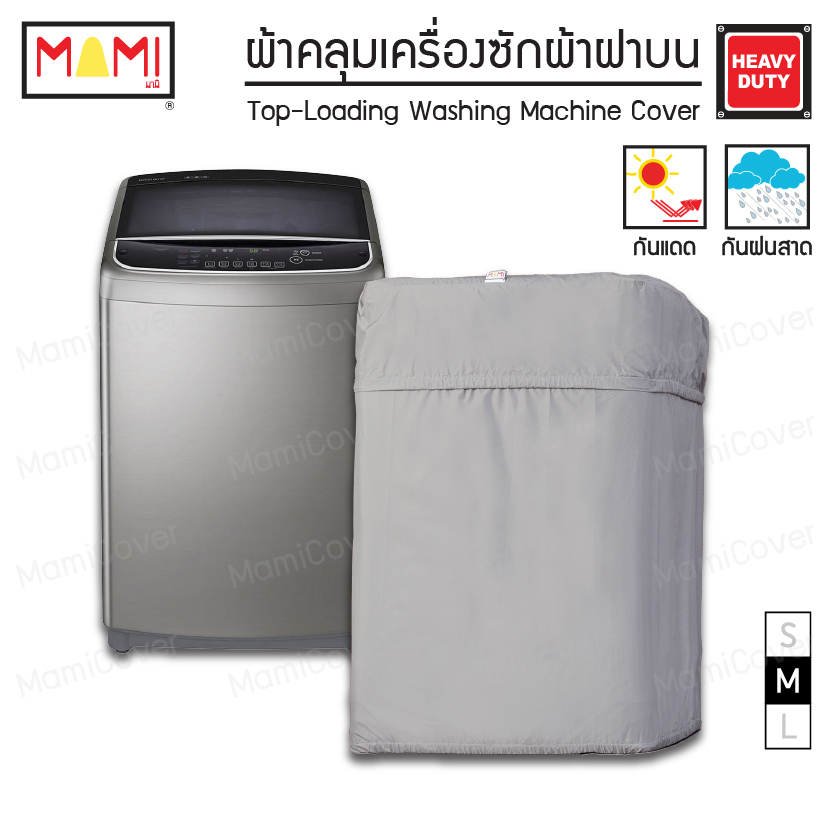 [หน้าฝนรอด แดดแรงเอาอยู่] ผ้าคลุมเครื่องซักผ้า ฝาบน กัน UV กันฝนสาด รุ่น Heavy Duty