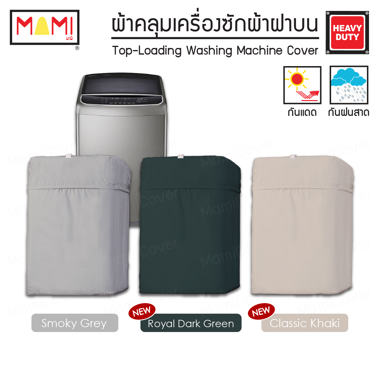 [หน้าฝนรอด แดดแรงเอาอยู่] ผ้าคลุมเครื่องซักผ้า ฝาบน กัน UV กันฝนสาด รุ่น Heavy Duty
