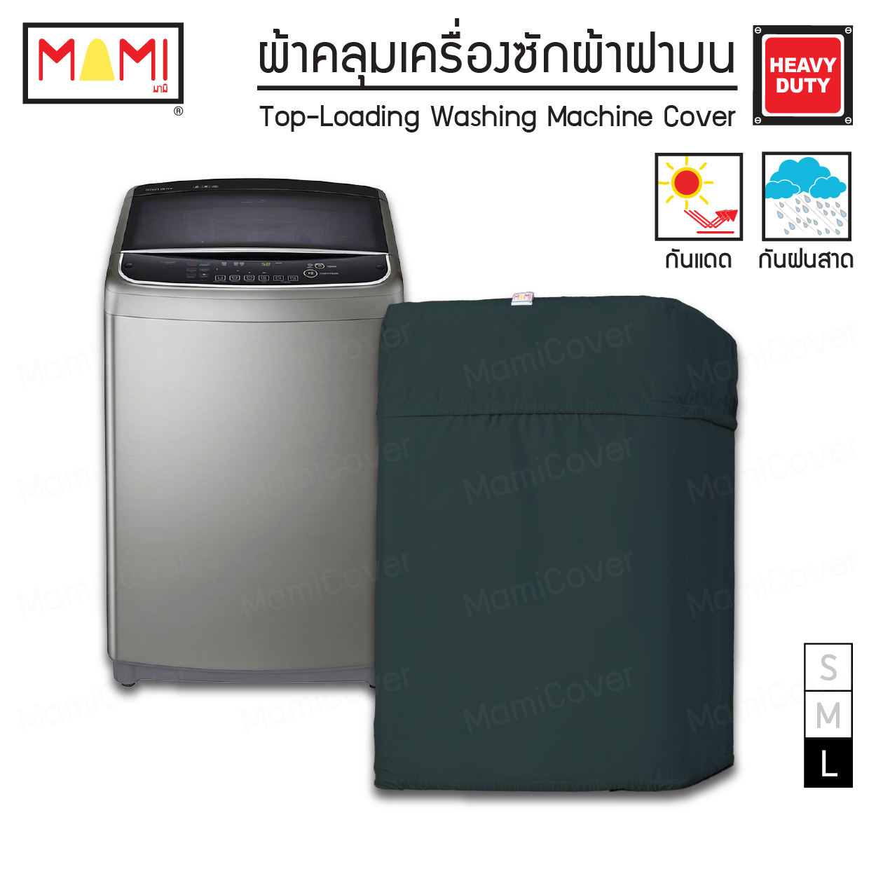 [หน้าฝนรอด แดดแรงเอาอยู่] ผ้าคลุมเครื่องซักผ้า ฝาบน กัน UV กันฝนสาด รุ่น Heavy Duty