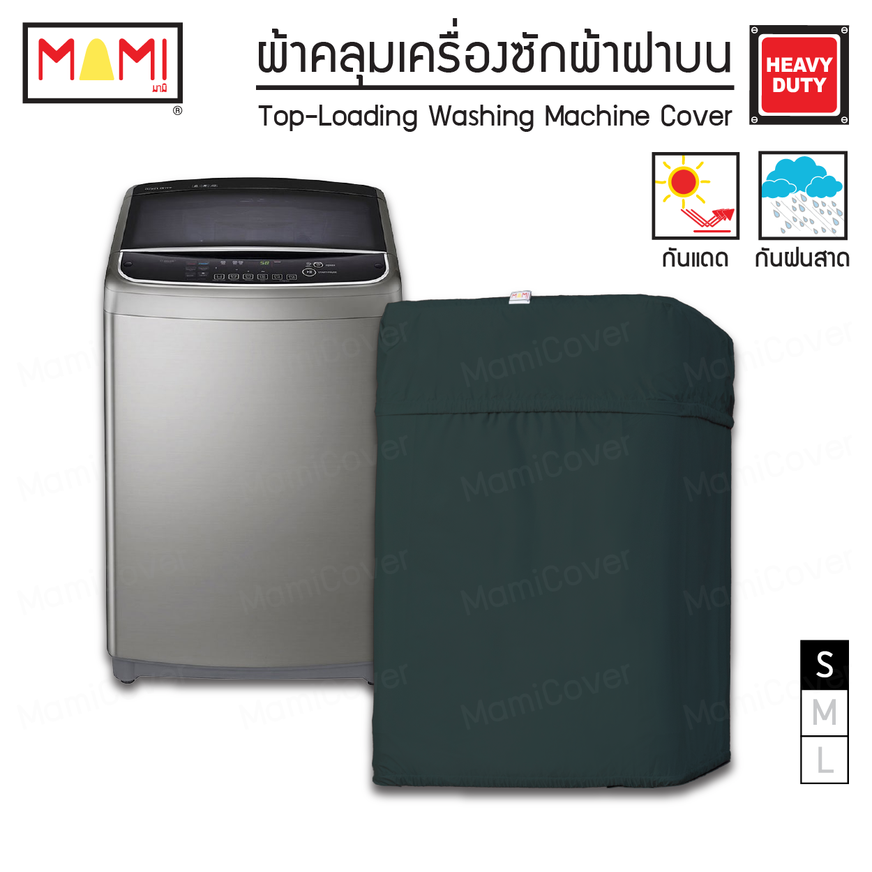 [หน้าฝนรอด แดดแรงเอาอยู่] ผ้าคลุมเครื่องซักผ้า ฝาบน กัน UV กันฝนสาด รุ่น Heavy Duty