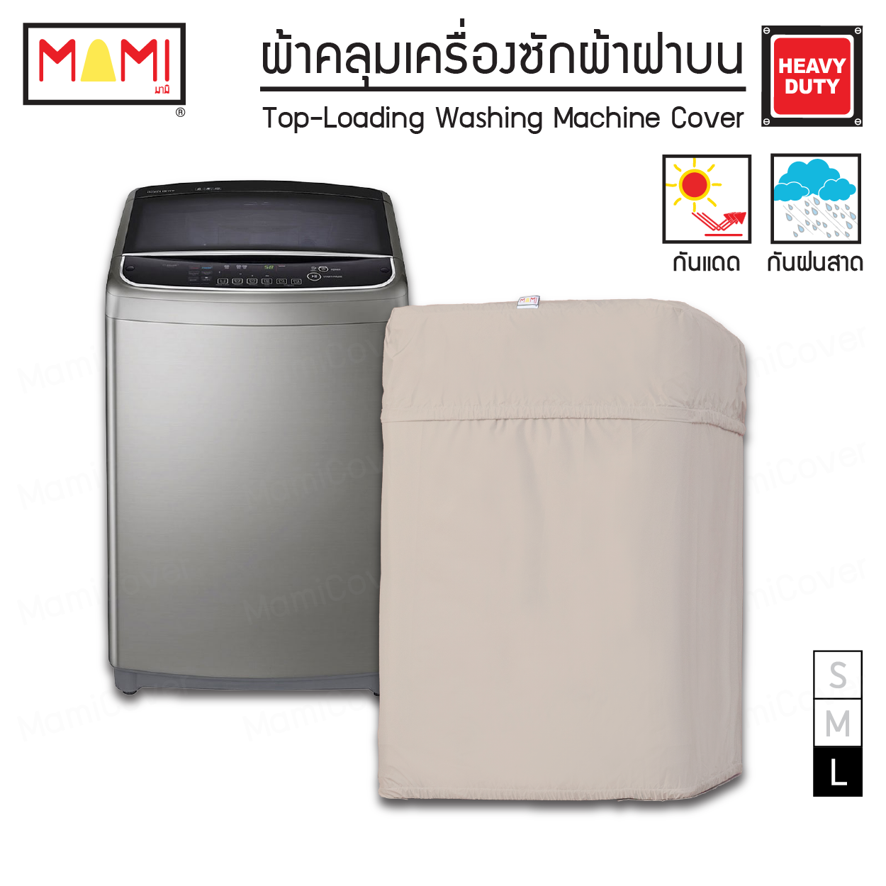 [หน้าฝนรอด แดดแรงเอาอยู่] ผ้าคลุมเครื่องซักผ้า ฝาบน กัน UV กันฝนสาด รุ่น Heavy Duty