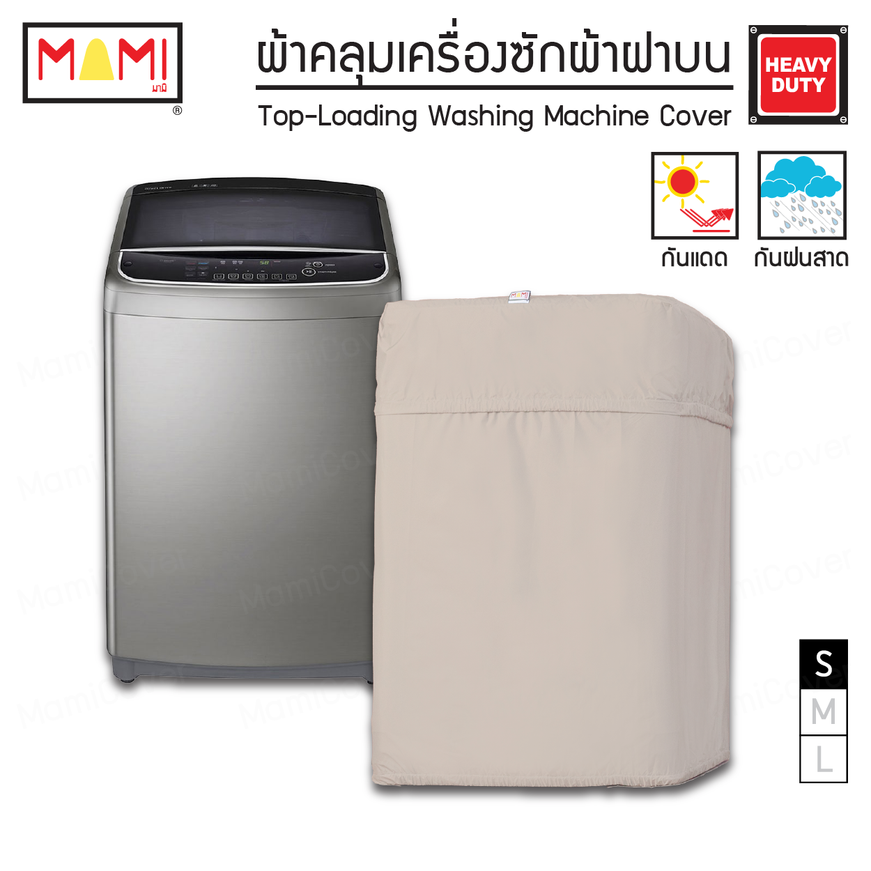 [หน้าฝนรอด แดดแรงเอาอยู่] ผ้าคลุมเครื่องซักผ้า ฝาบน กัน UV กันฝนสาด รุ่น Heavy Duty