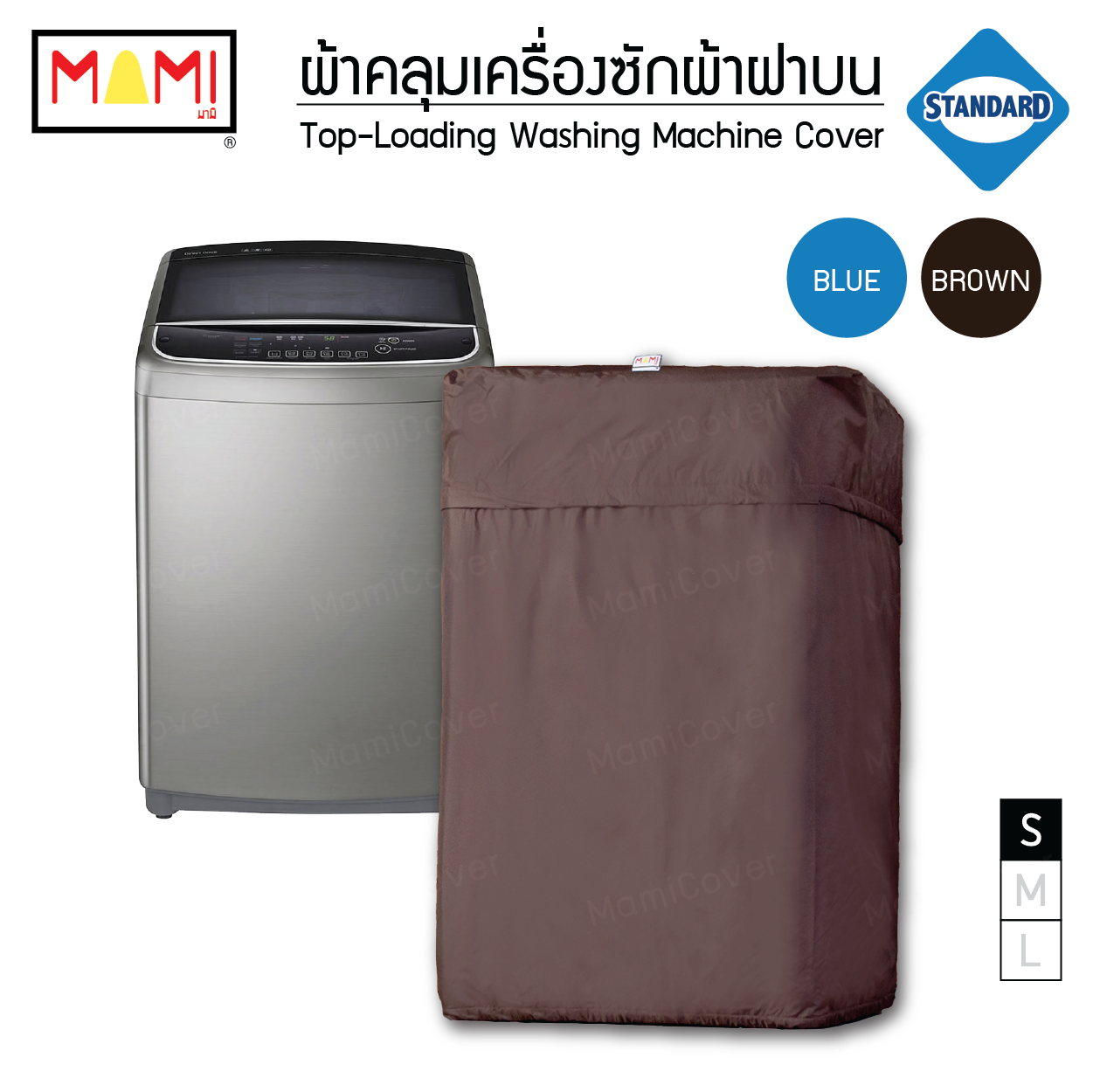 ผ้าคลุมเครื่องซักผ้าฝาบน กันฝุ่น กันแดด กันฝนสาด มีช่องร้อยท่อน้ำ+สายไฟ Mami รุ่น Standard  สีน้ำตาล