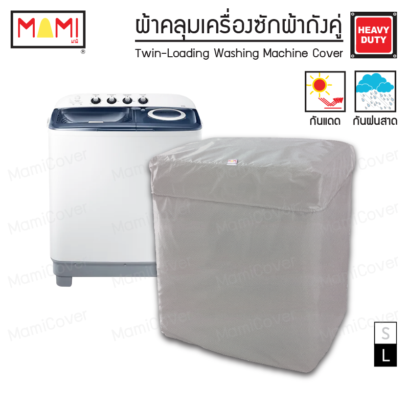 [หน้าฝนรอด แดดแรงเอาอยู่] ผ้าคลุมเครื่องซักผ้า ถังคู่ กัน UV กันฝนสาด รุ่น Heavy Duty
