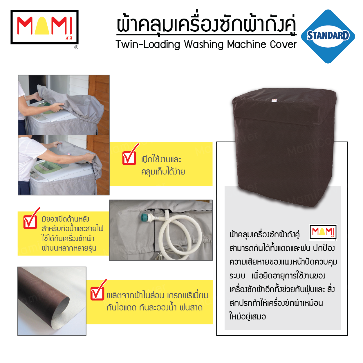 ผ้าคลุมเครื่องซักผ้า ถังคู่ รุ่น Standard มีช่องร้อยท่อน้ำสายไฟ MAMI สีน้ำตาล