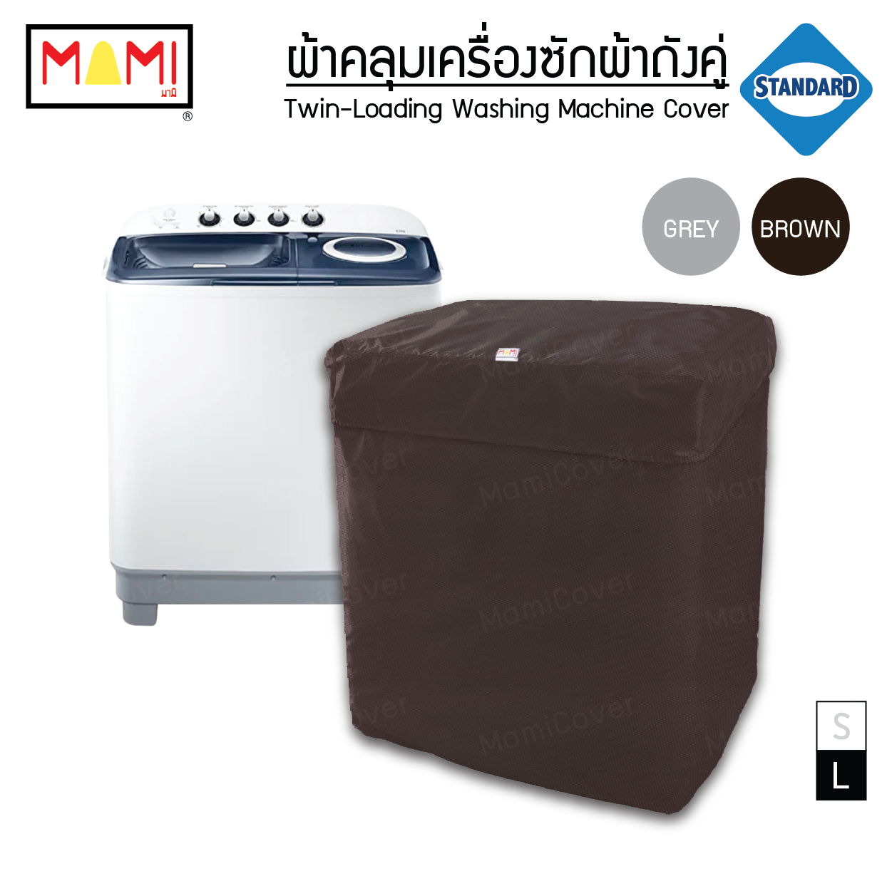 ผ้าคลุมเครื่องซักผ้า ถังคู่ รุ่น Standard มีช่องร้อยท่อน้ำสายไฟ MAMI สีน้ำตาล