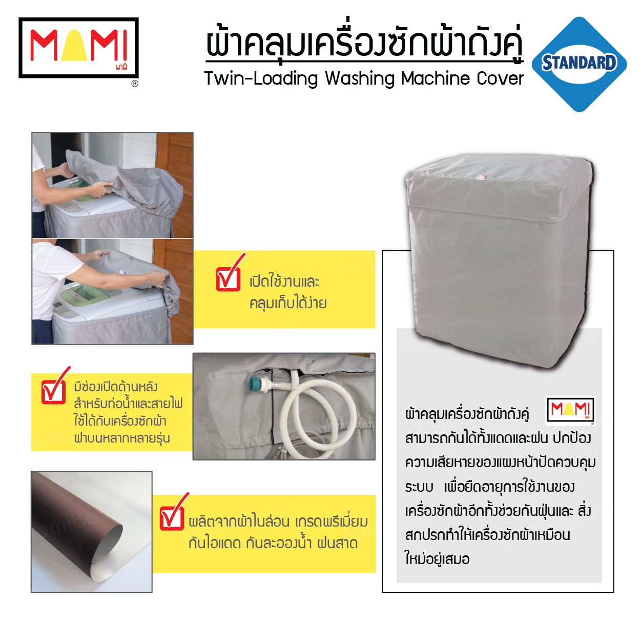 ผ้าคลุมเครื่องซักผ้า ถังคู่ รุ่น Standard มีช่องร้อยท่อน้ำสายไฟ MAMI สีเทา