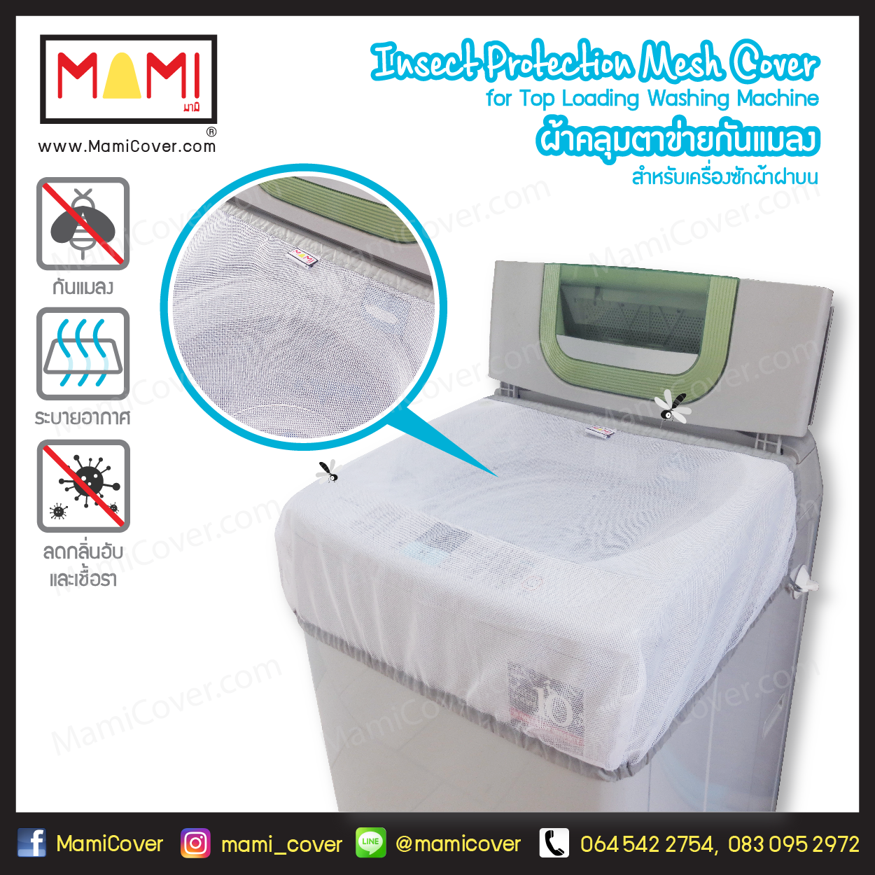 ผ้าคลุมตาข่ายกันแมลง Mami สำหรับเครื่องซักผ้าฝาบน Insect Protection Mesh Cover for Top Loading Washing Machine